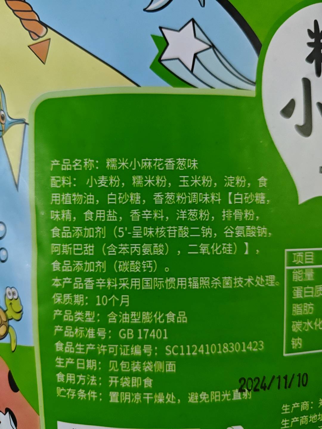 糯米麻花香葱味