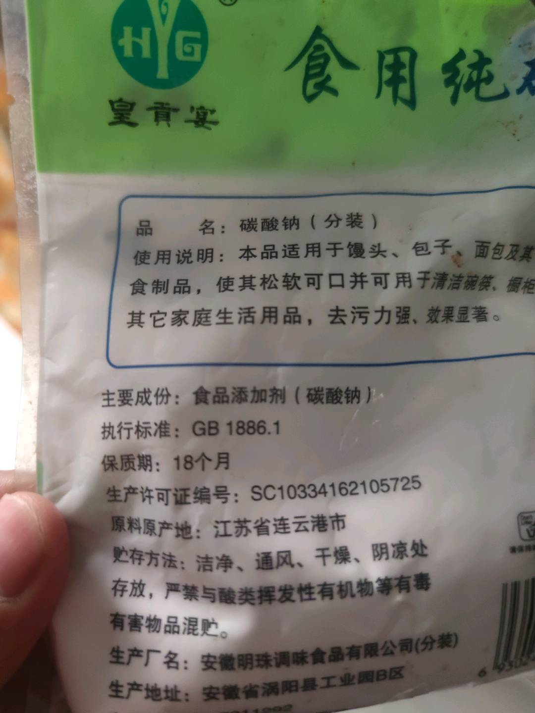 食用纯碱