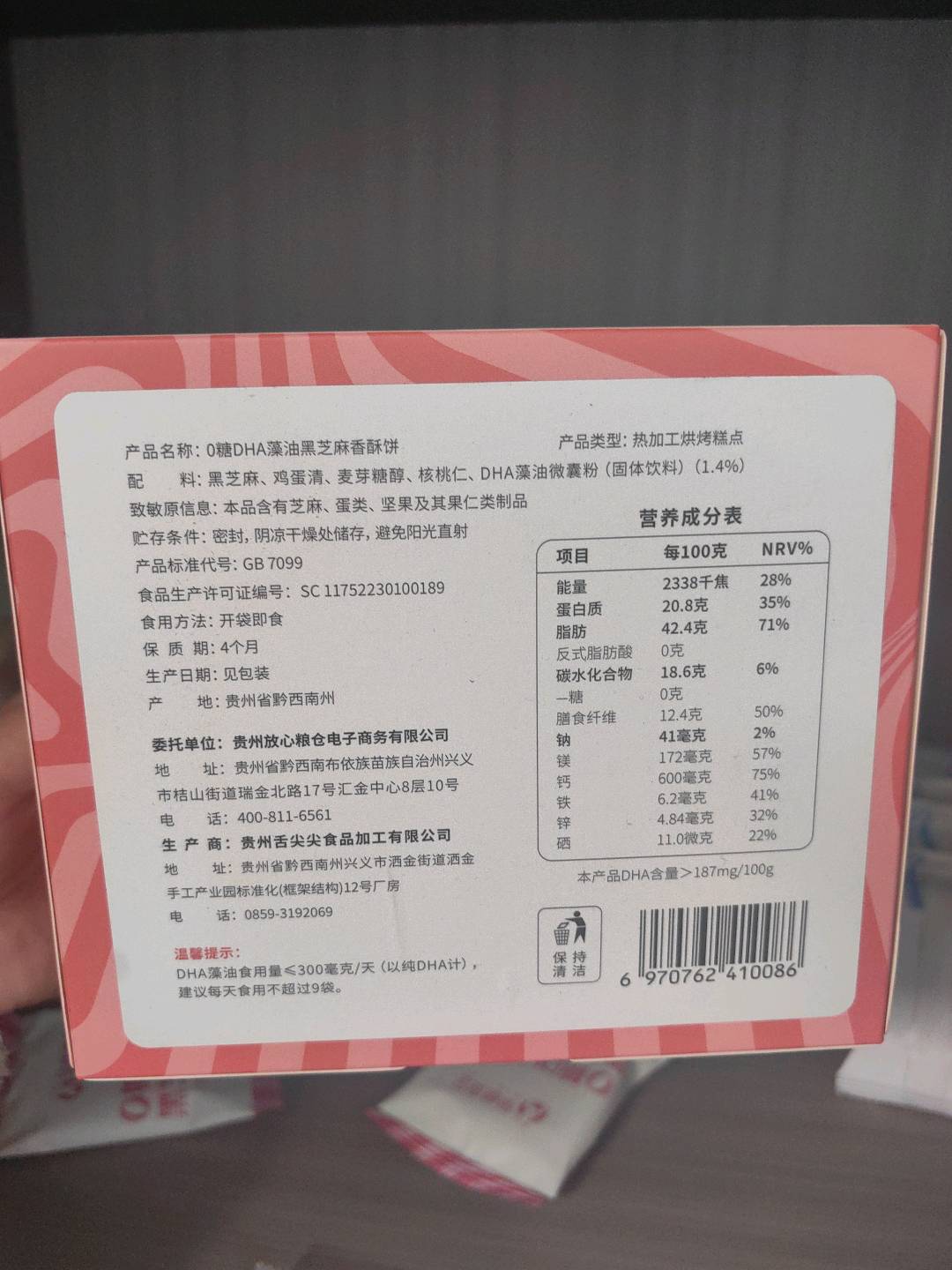 0糖DHA藻油黑芝麻香酥饼