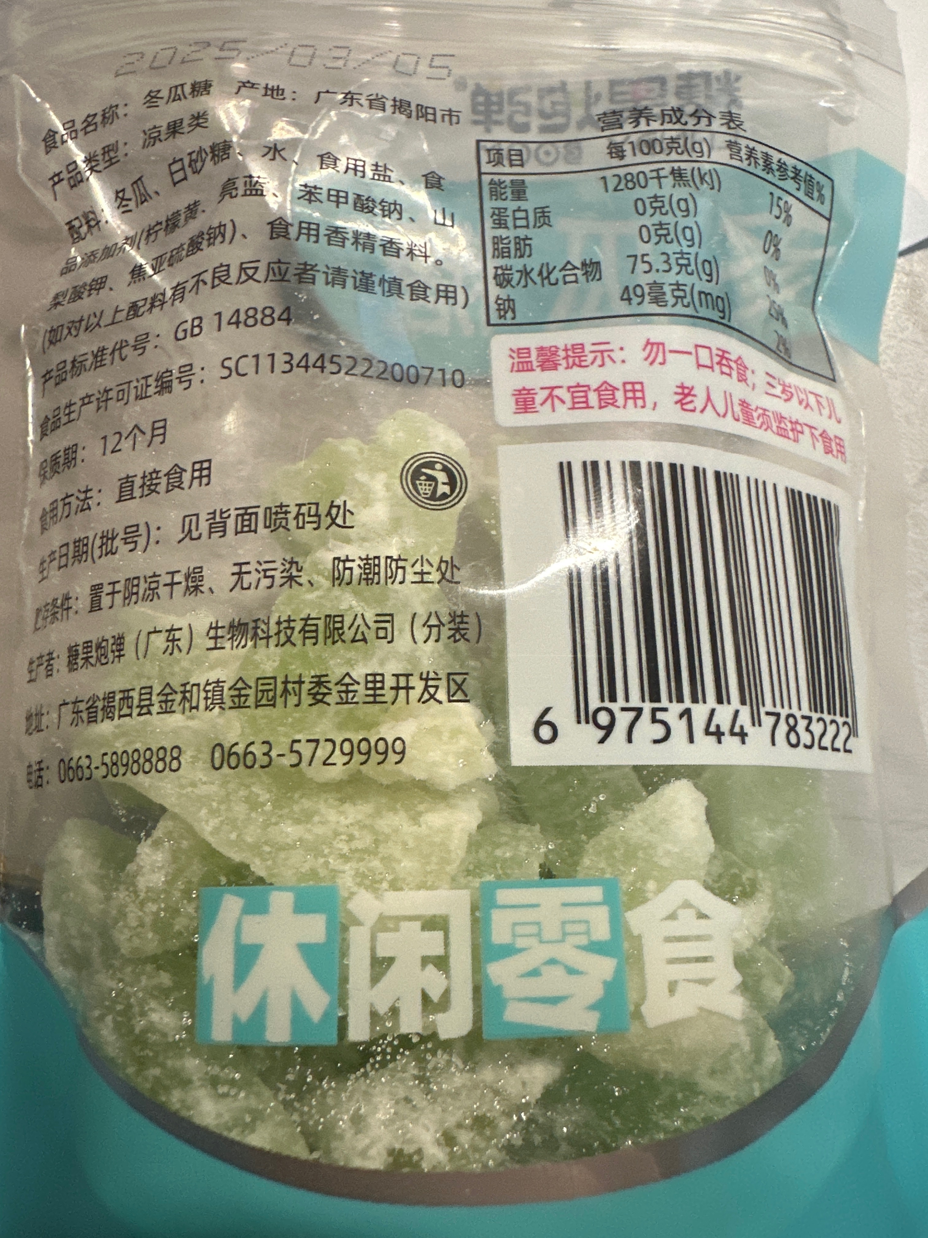 冬瓜糖
