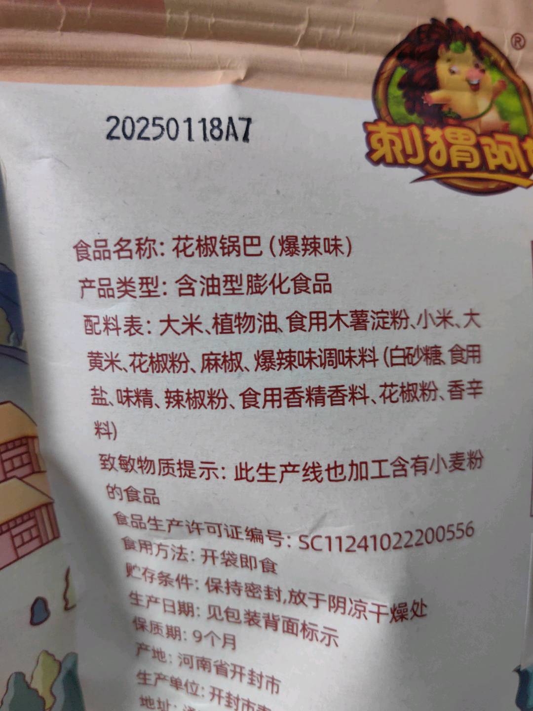 刺猬阿甘花椒锅巴爆辣味75克