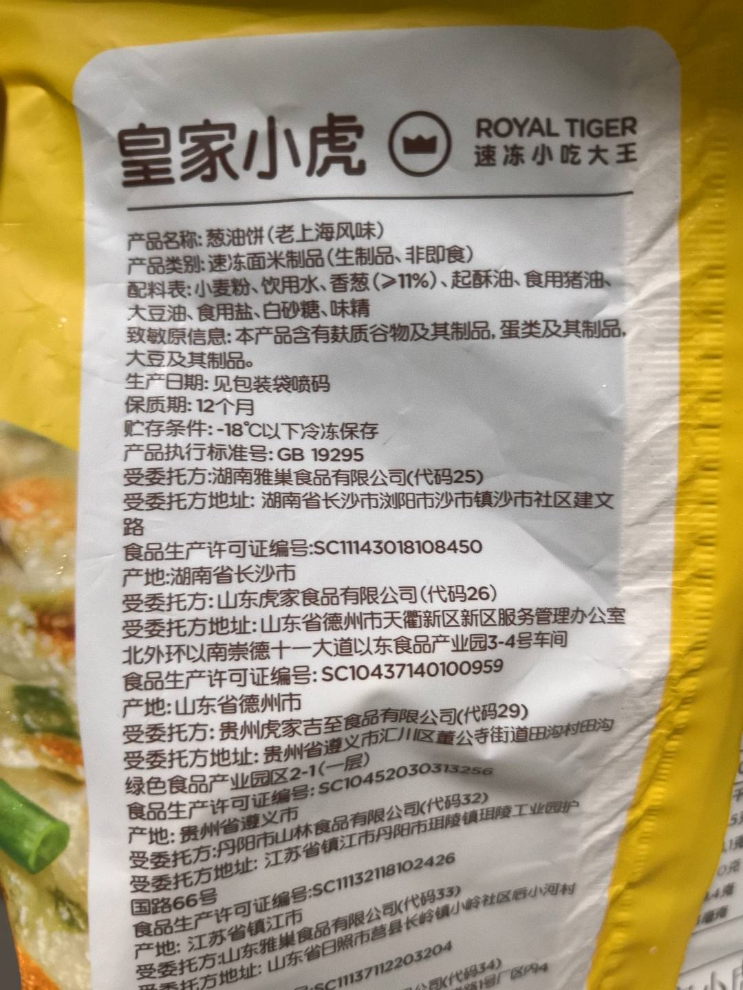 皇家小虎葱油饼1.8斤90g*10