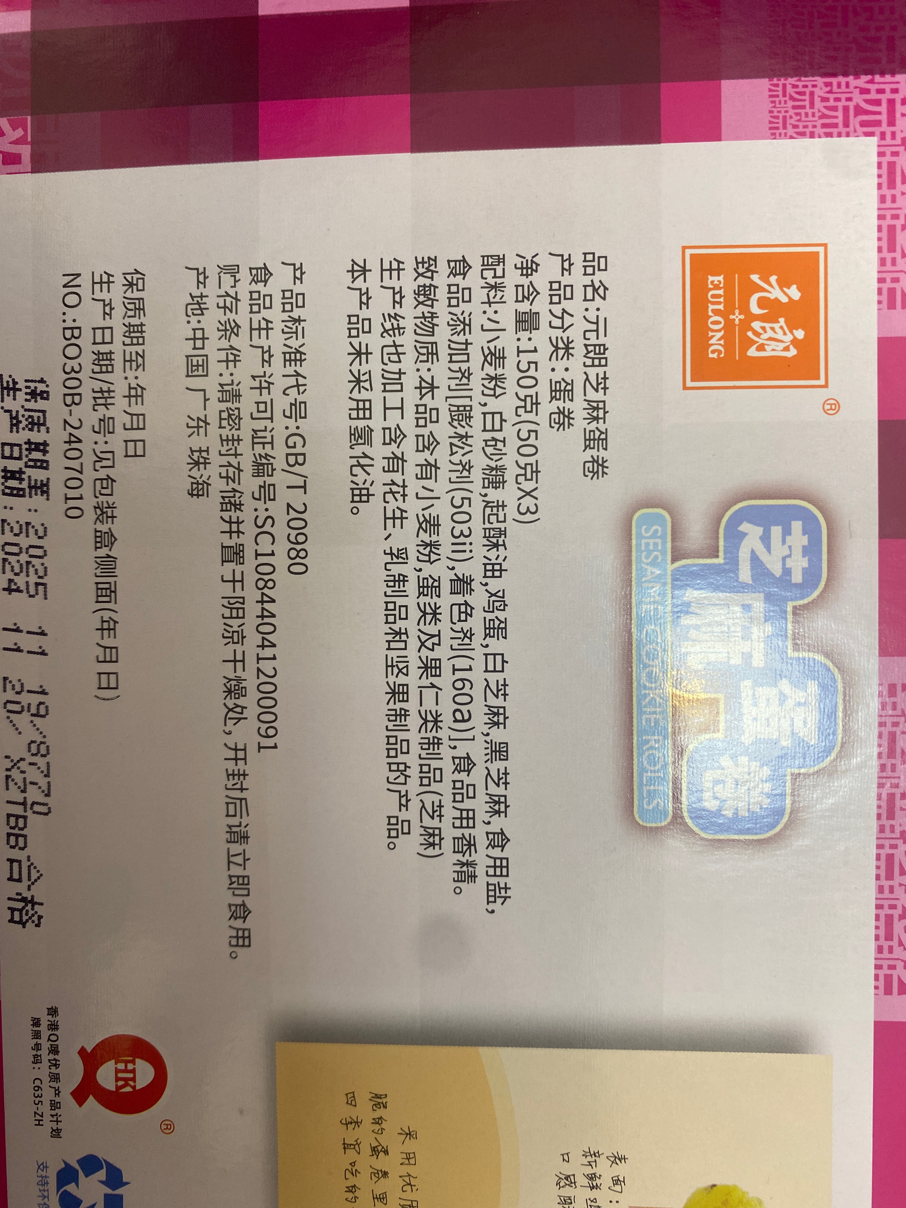 芝麻蛋卷