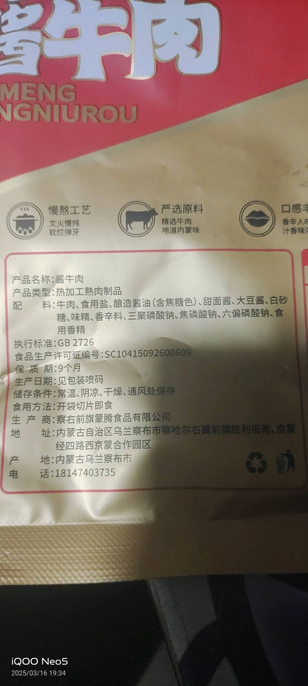 后草地酱牛肉