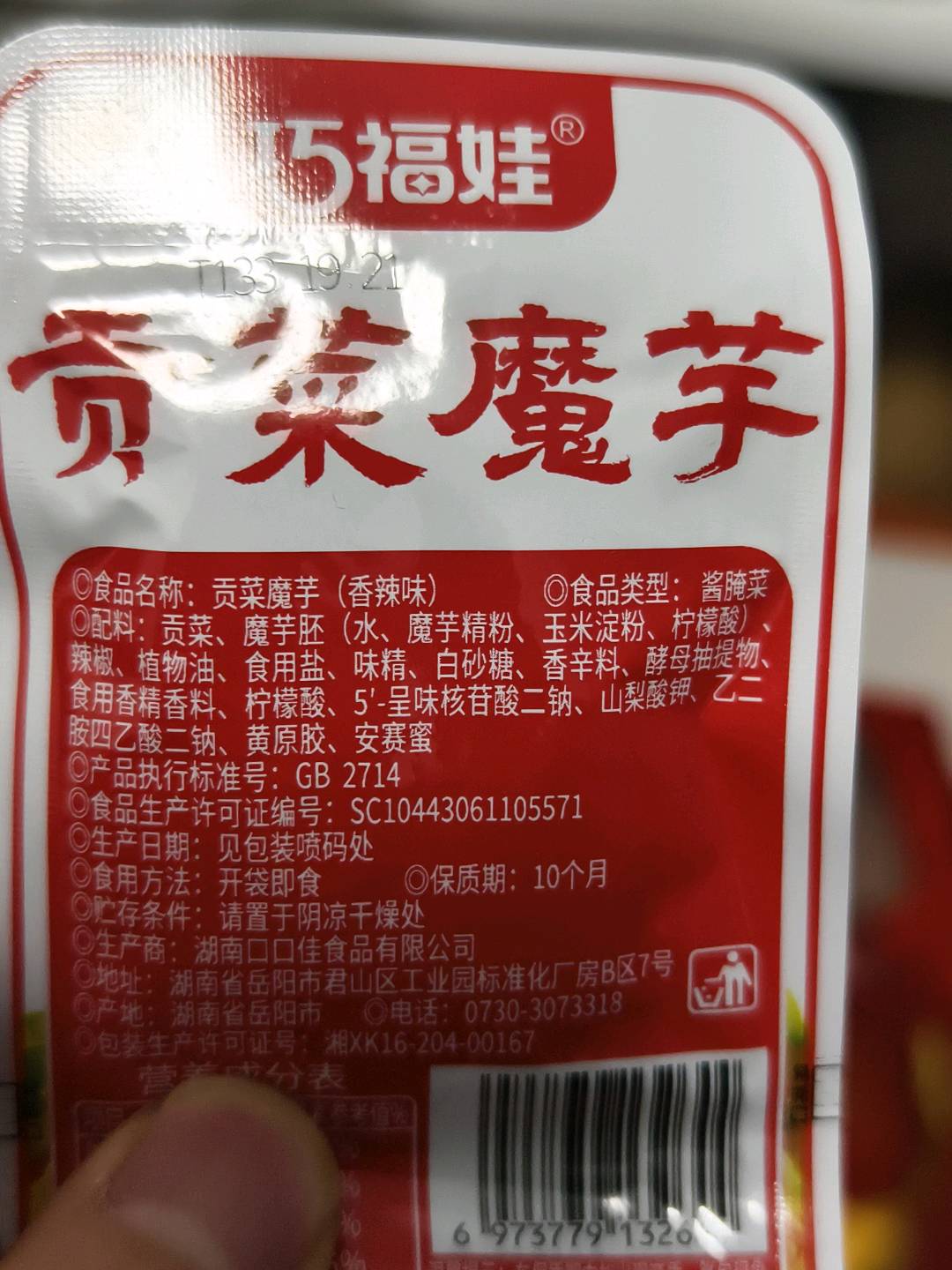 巧福娃散称贡菜魔芋香辣味