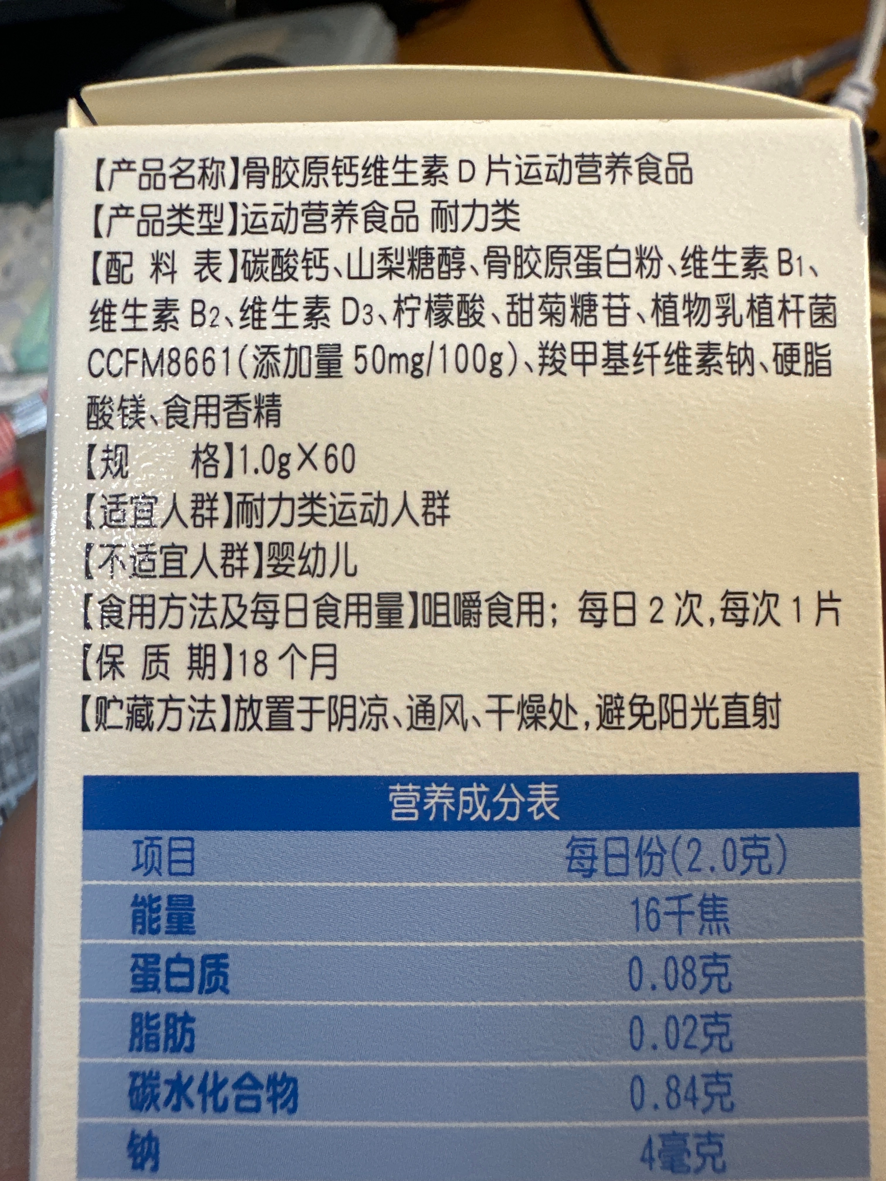 骨胶原钙维生素D片运动营养食品