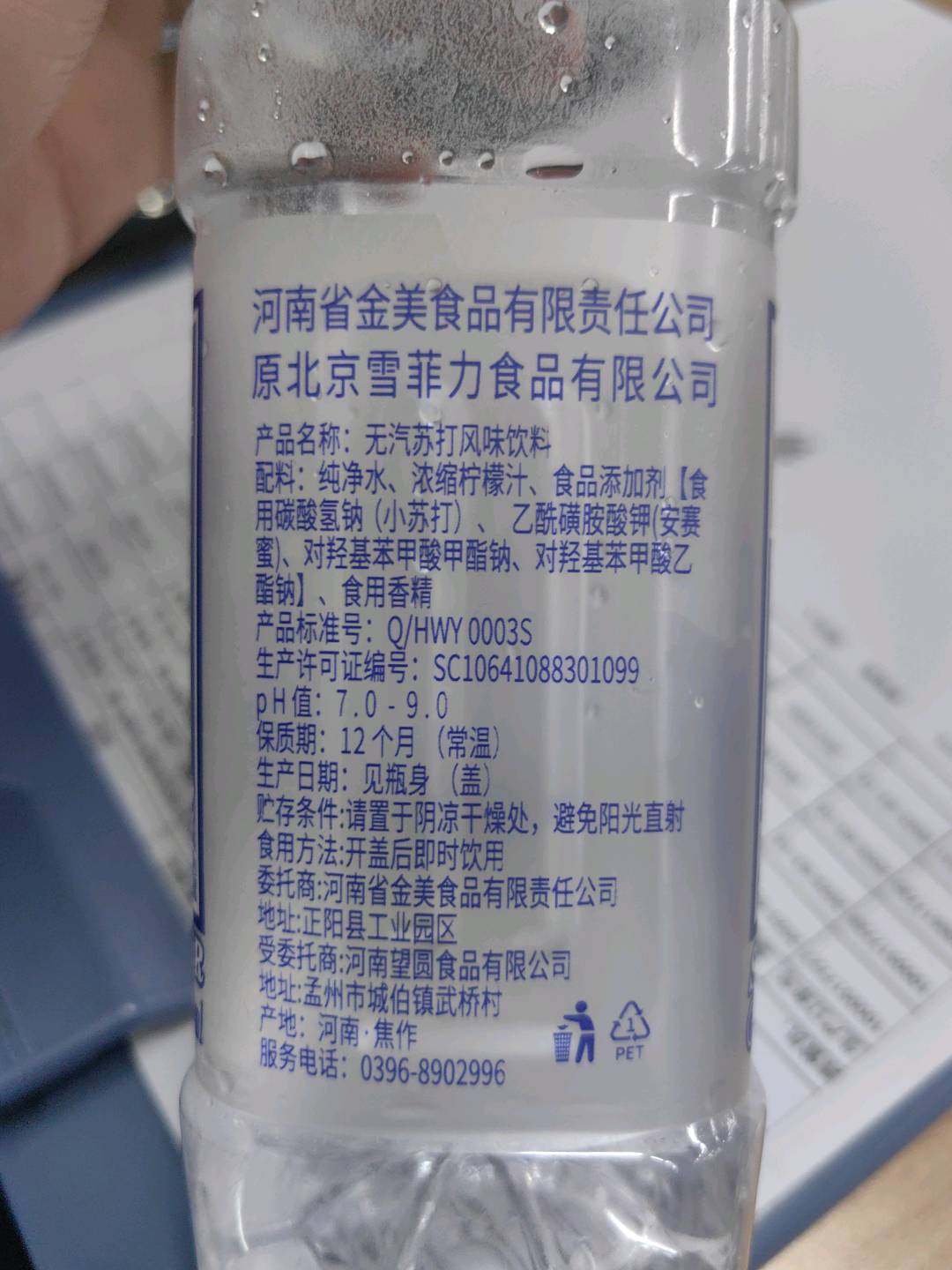 雪菲苏打水