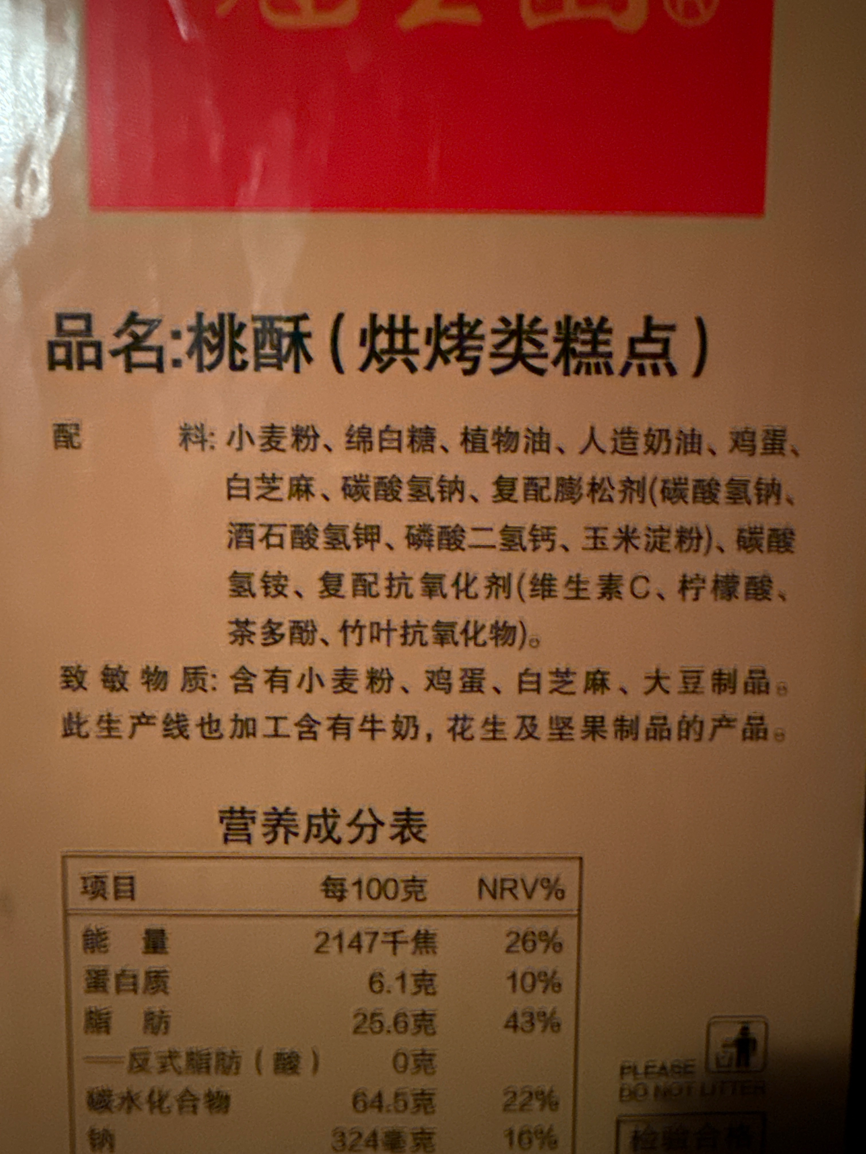 1.08千克桃酥