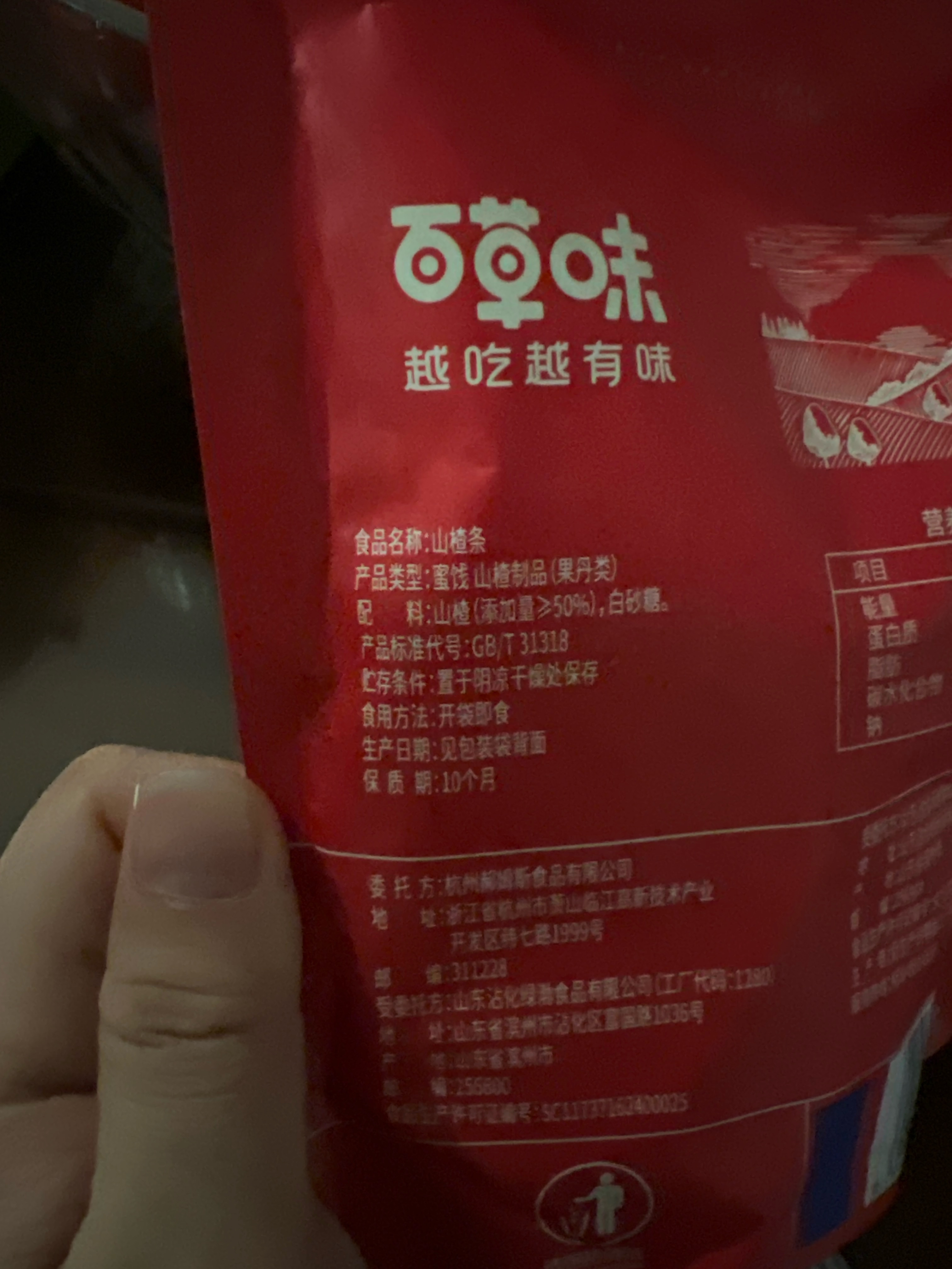 【百草味】山楂条 120g（新红版）-COSO