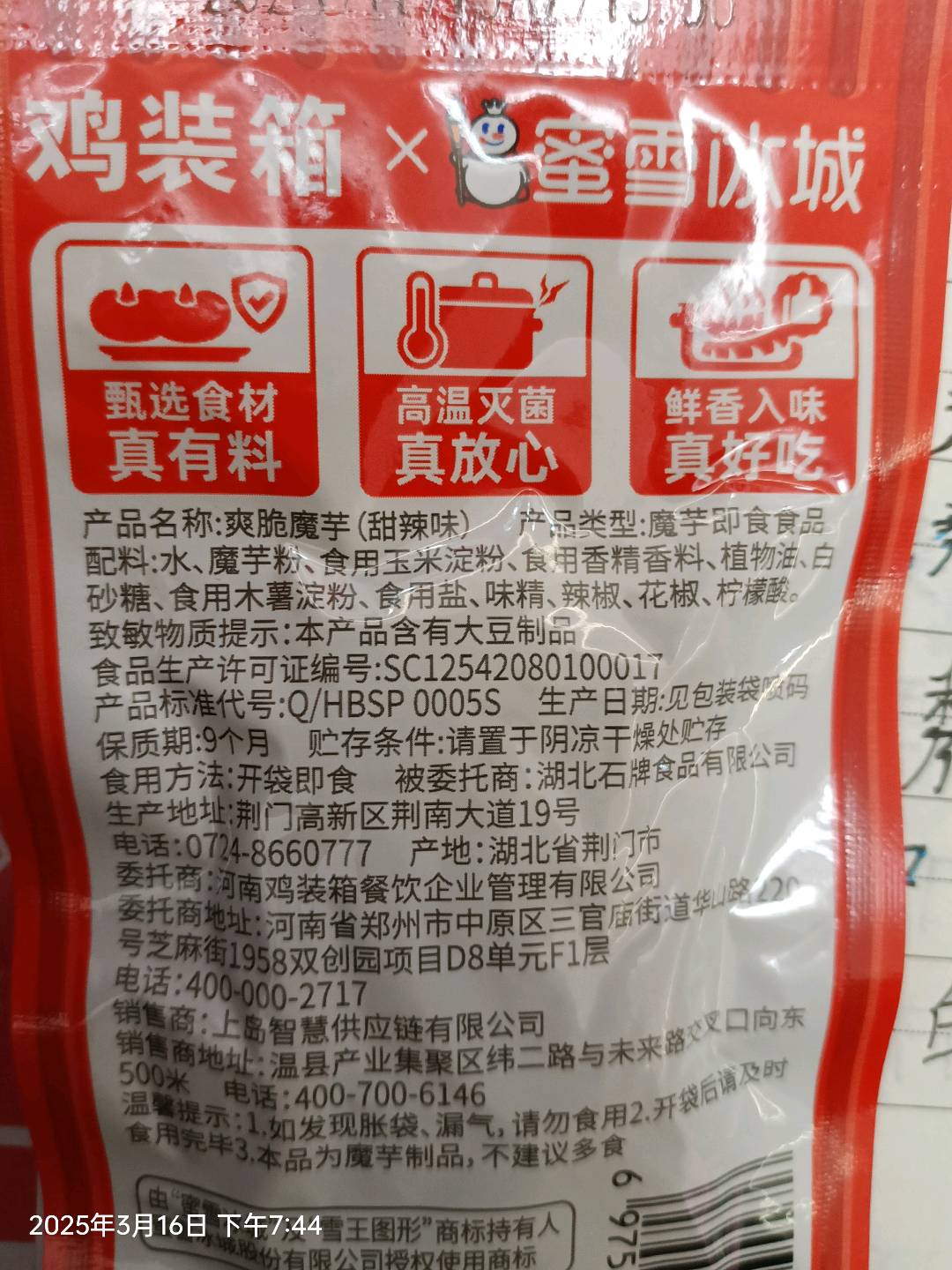 爽脆魔芋
