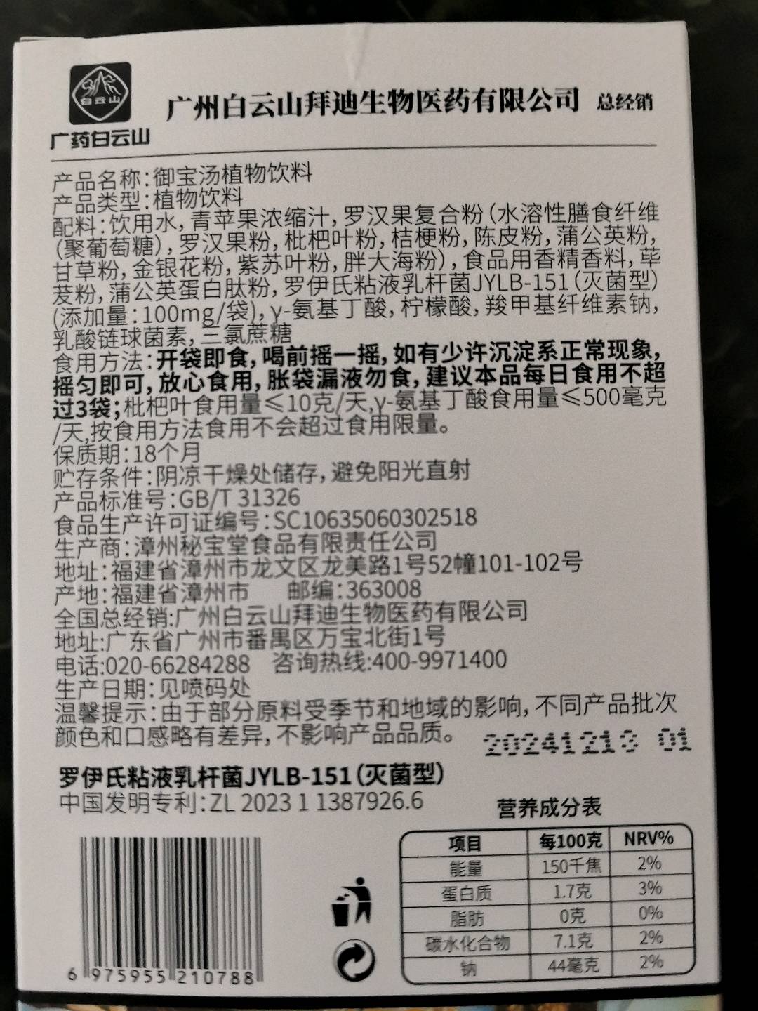御宝汤植物饮料