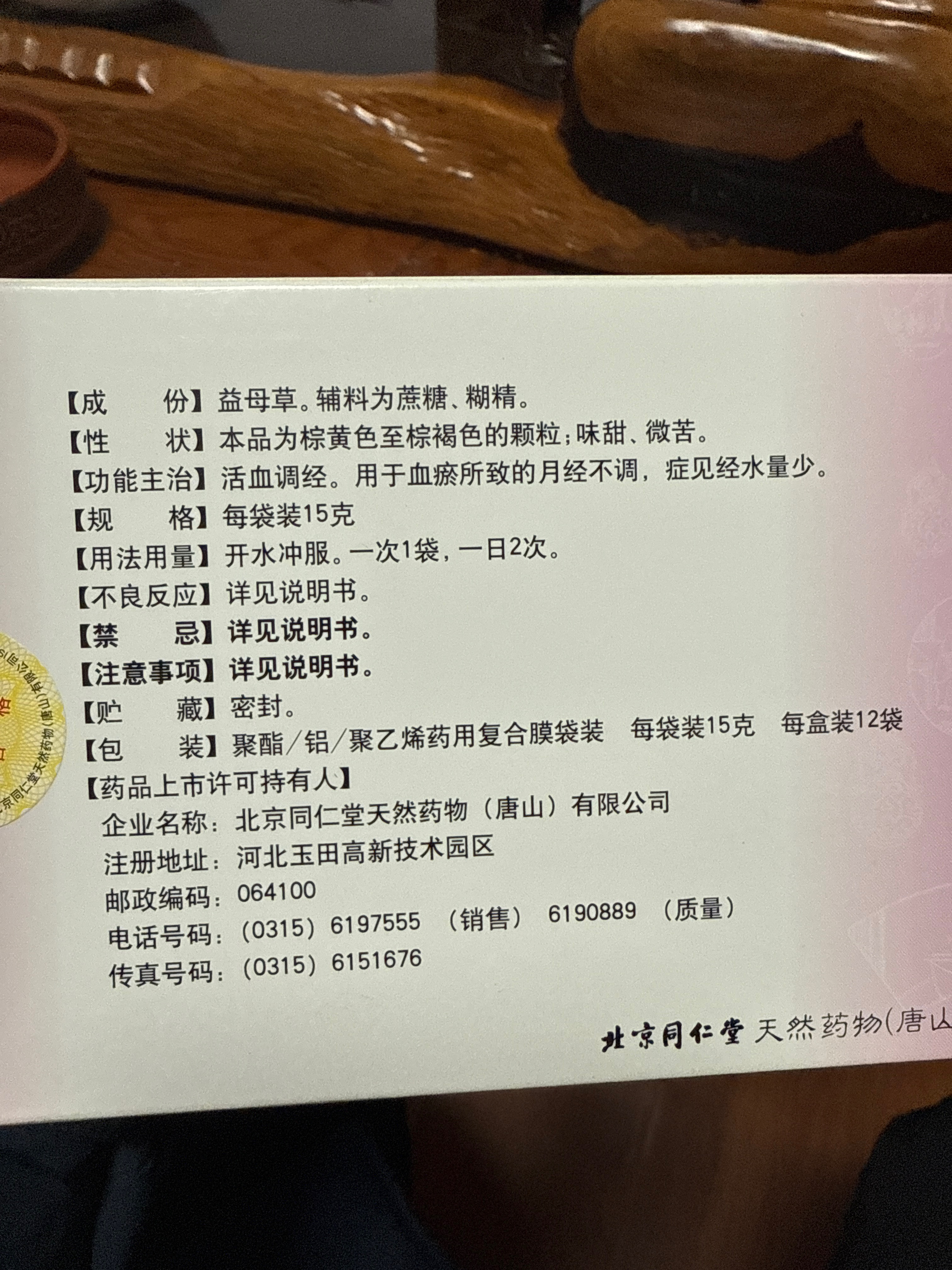 同仁堂益母草颗粒