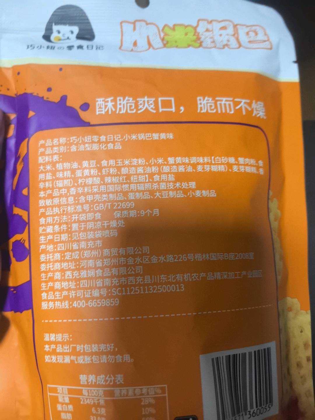 巧小妞小米锅巴蟹黄味