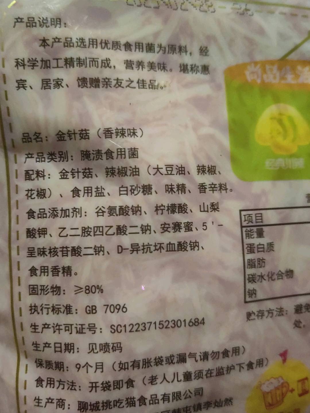 香辣金针菇