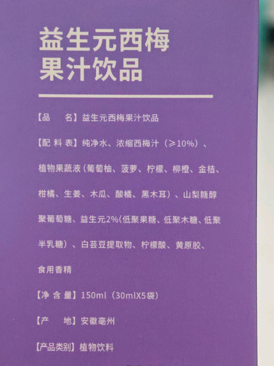 益生元西梅果汁饮品