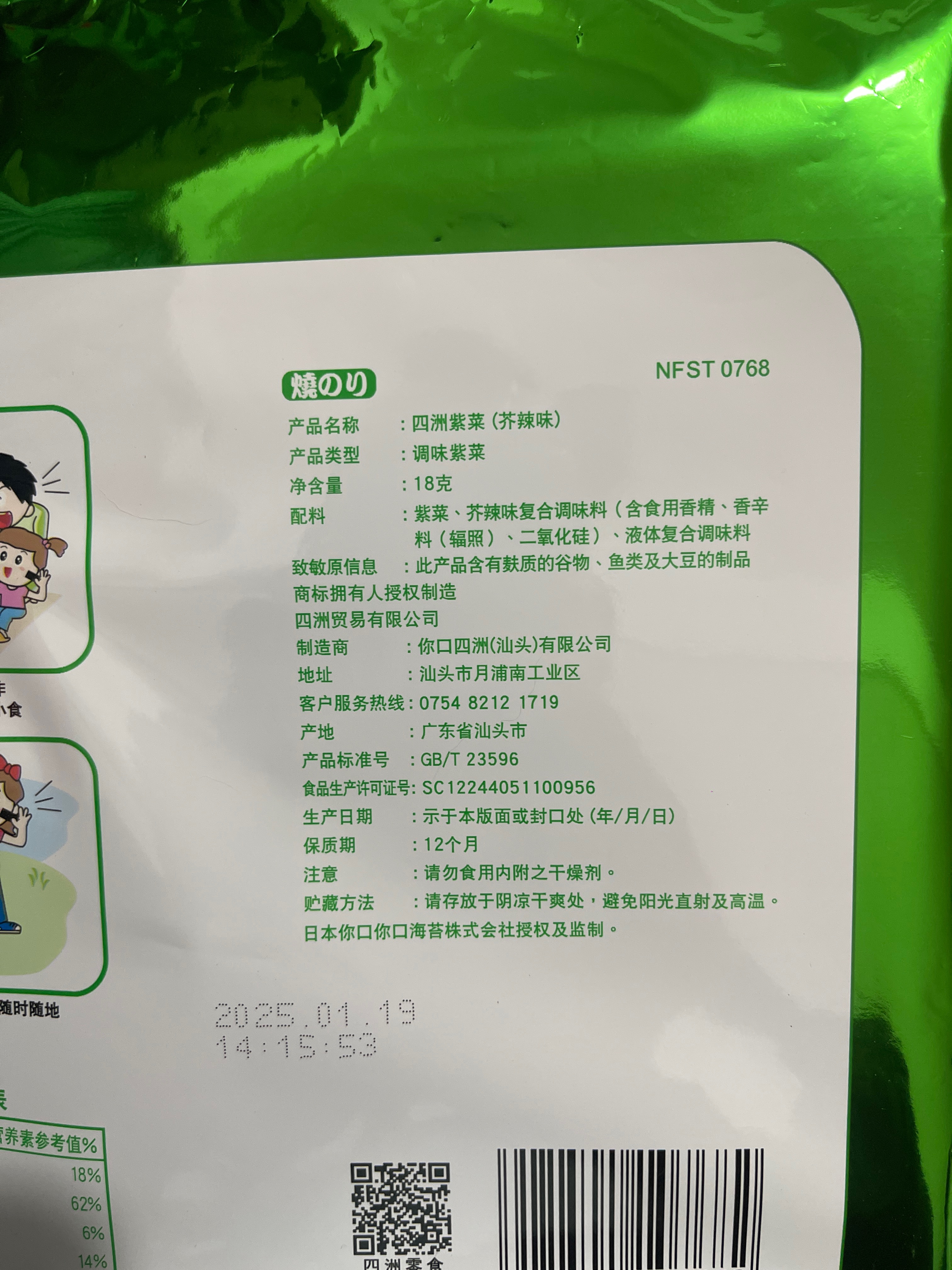 四洲紫菜（芥辣味）
