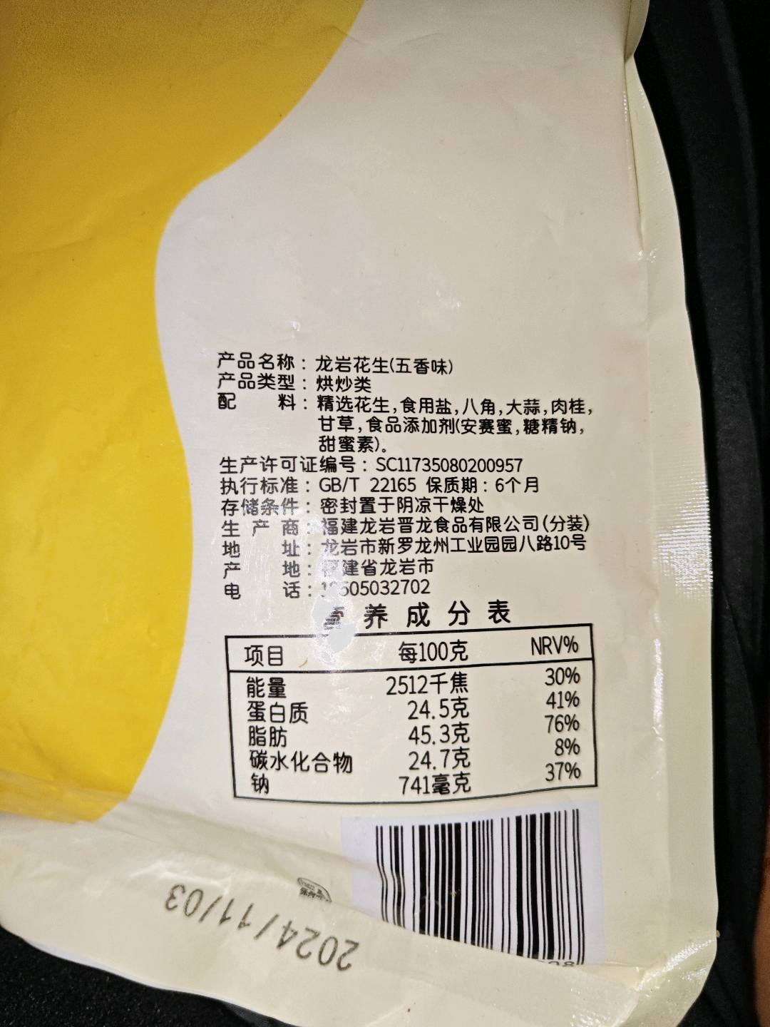 晋龙电商龙岩花生五香味