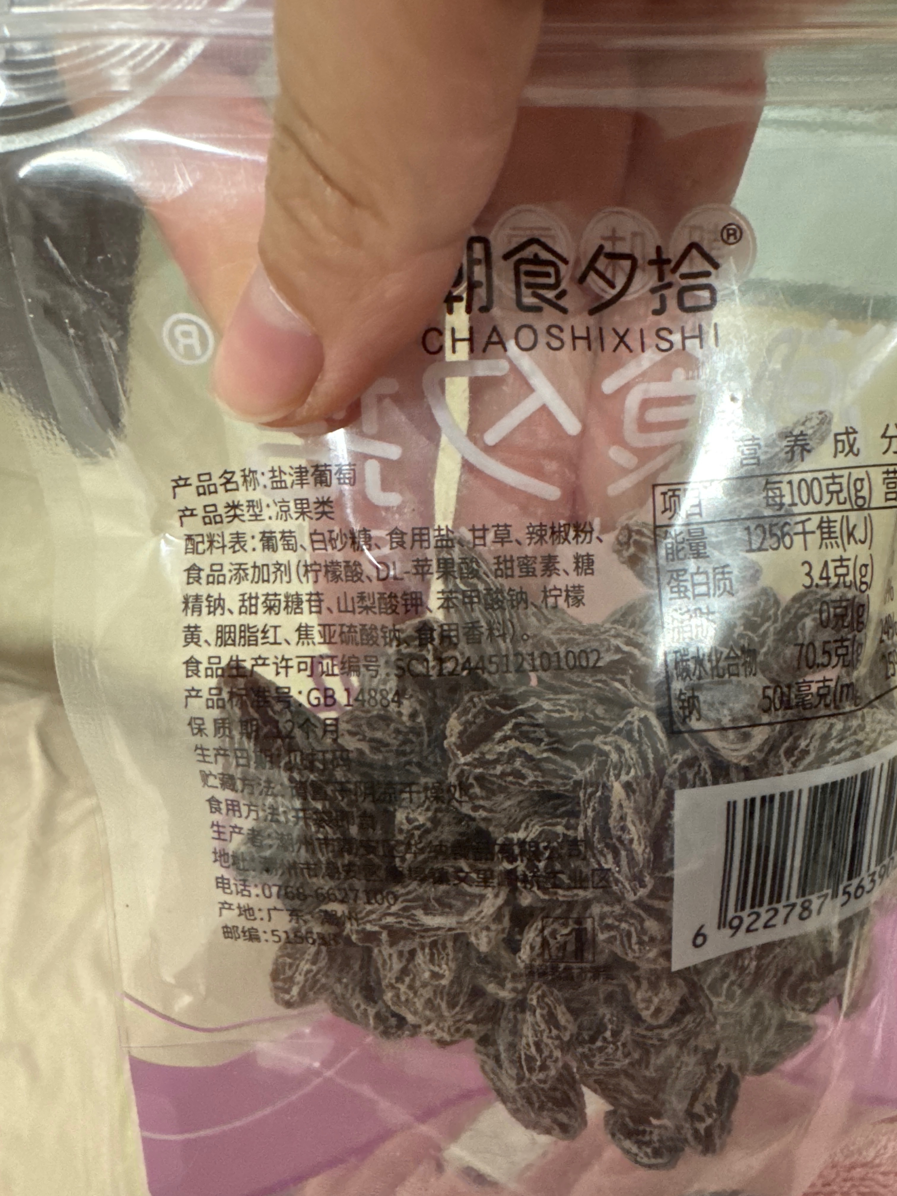 潮食夕拾盐津提子