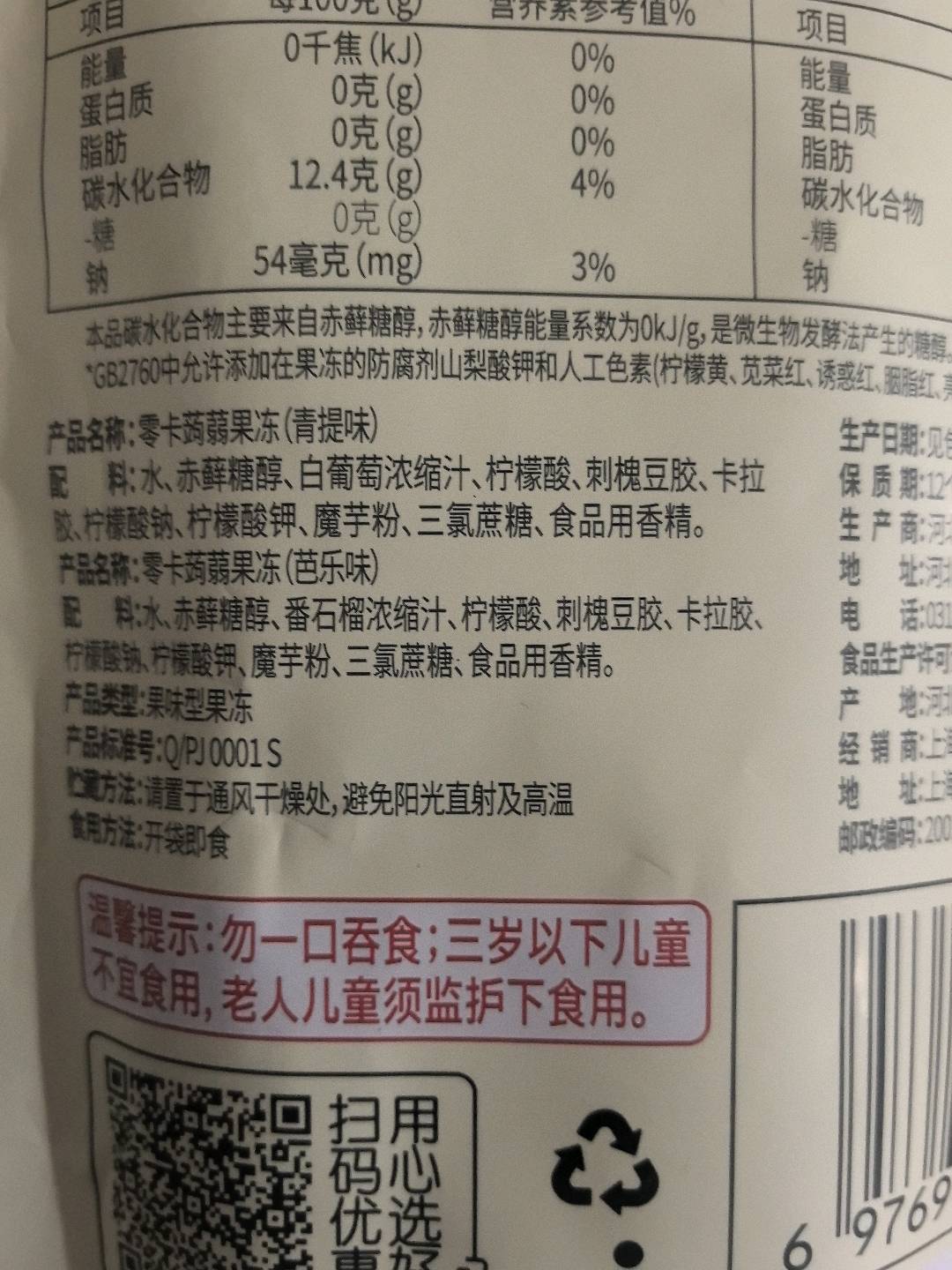 零卡蒟蒻果冻（青提味+芭乐味）