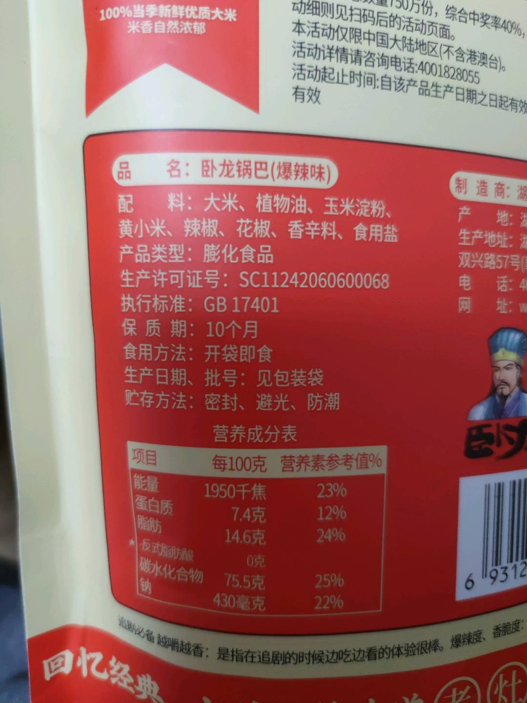 卧龙老灶锅巴200g（爆辣味）