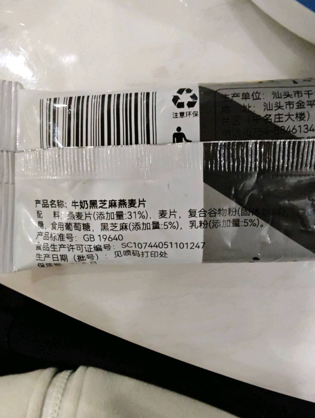 牛奶黑芝麻燕麦片