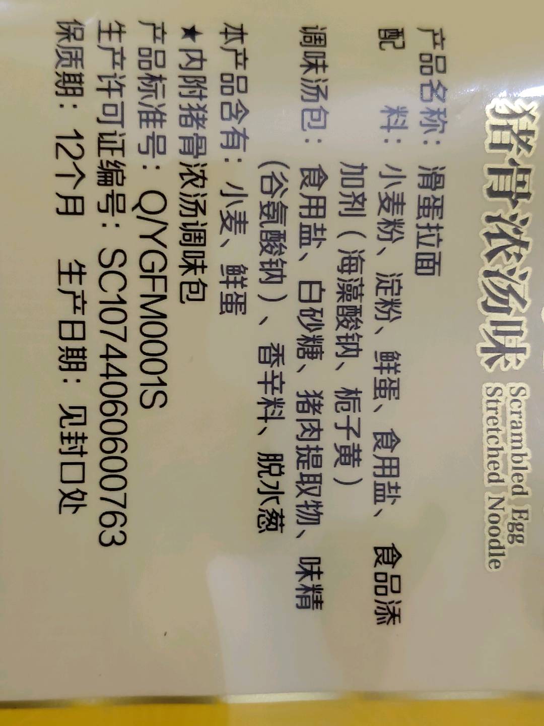 滑蛋拉面