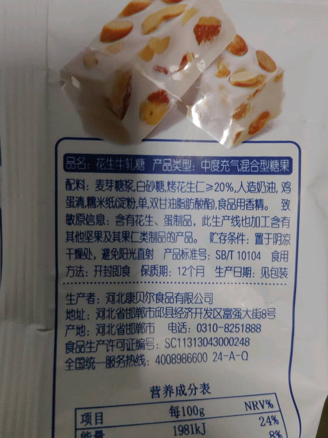 花生牛轧糖