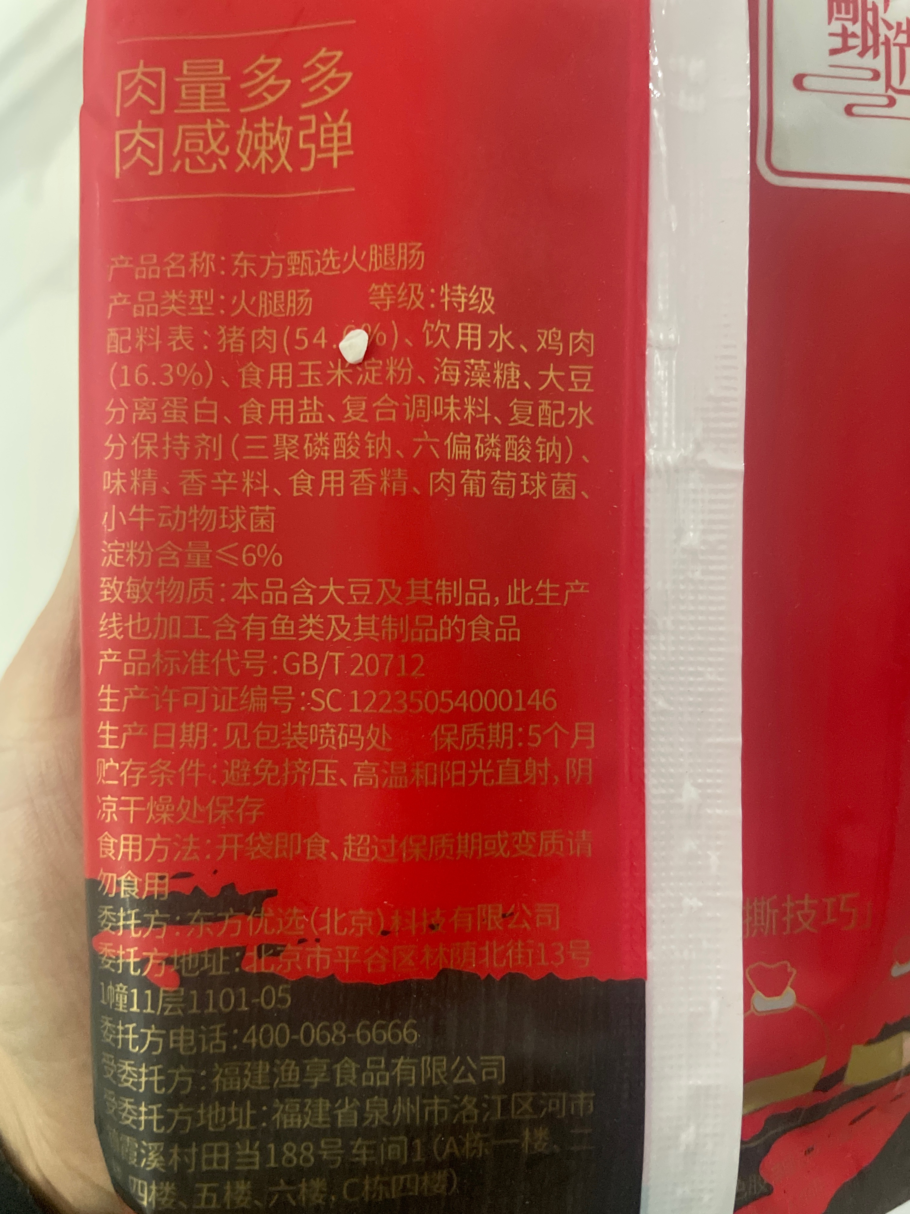东方甄选 猪肉火腿肠（特级）