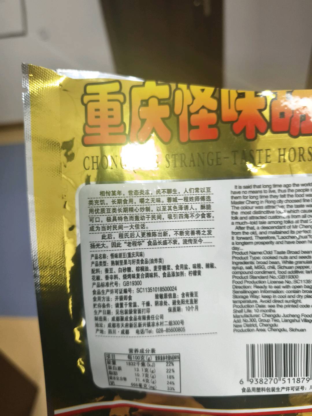 重庆怪味胡豆