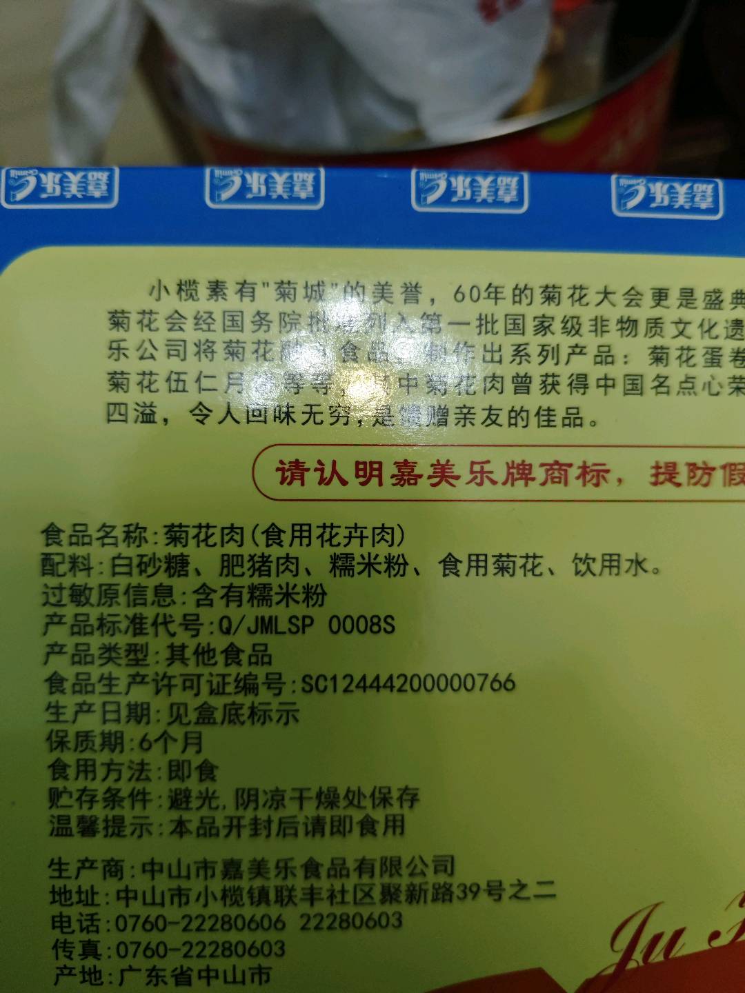 嘉美乐菊花肉心杏仁饼140g