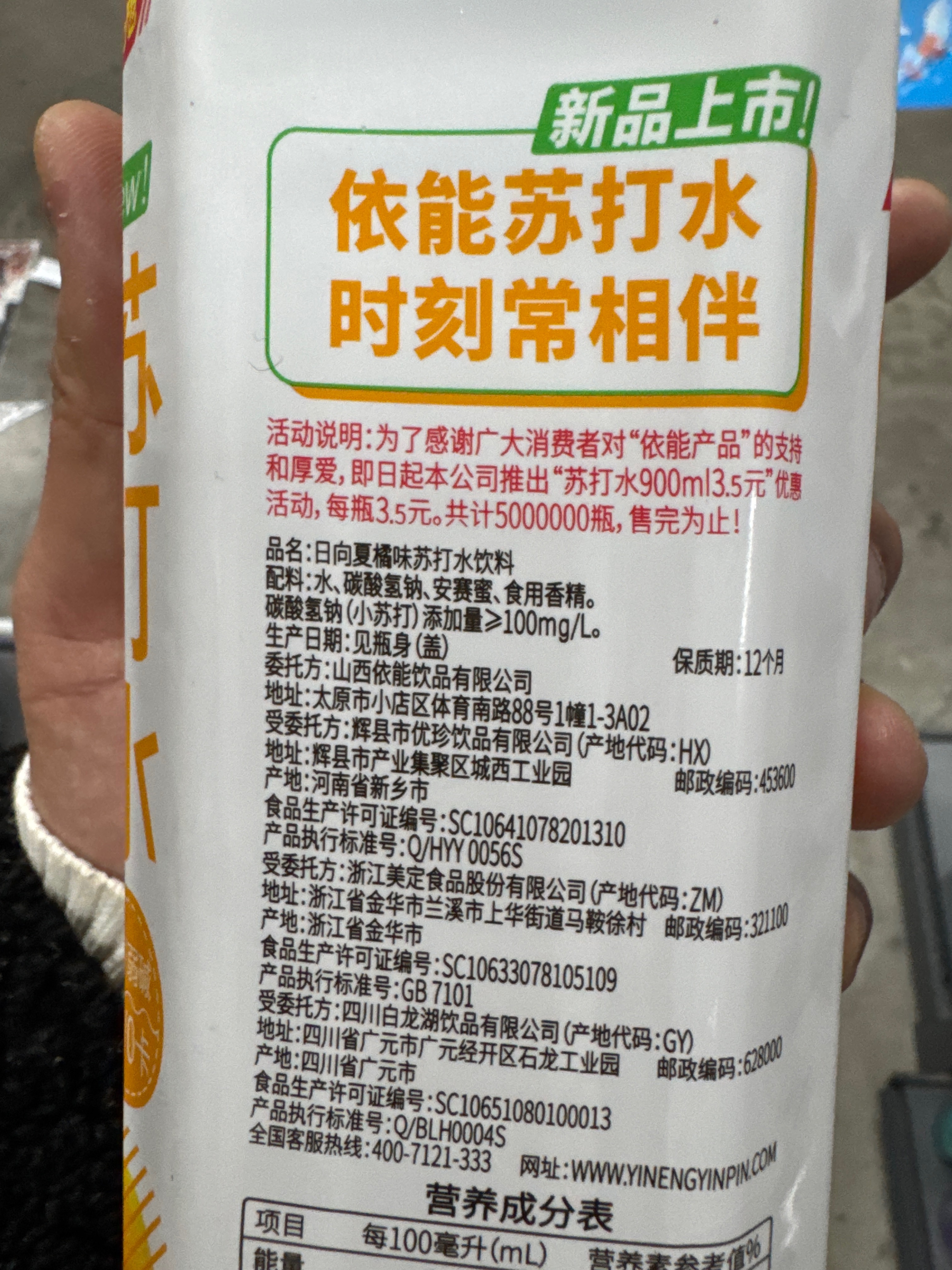 依能苏打水（日向夏橘味苏打水饮料）