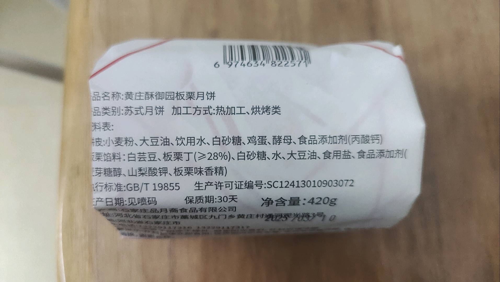 黄庄酥御园月饼（板栗）