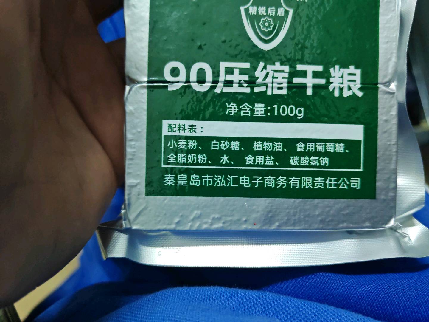 无精锐后盾 90压缩饼干100克