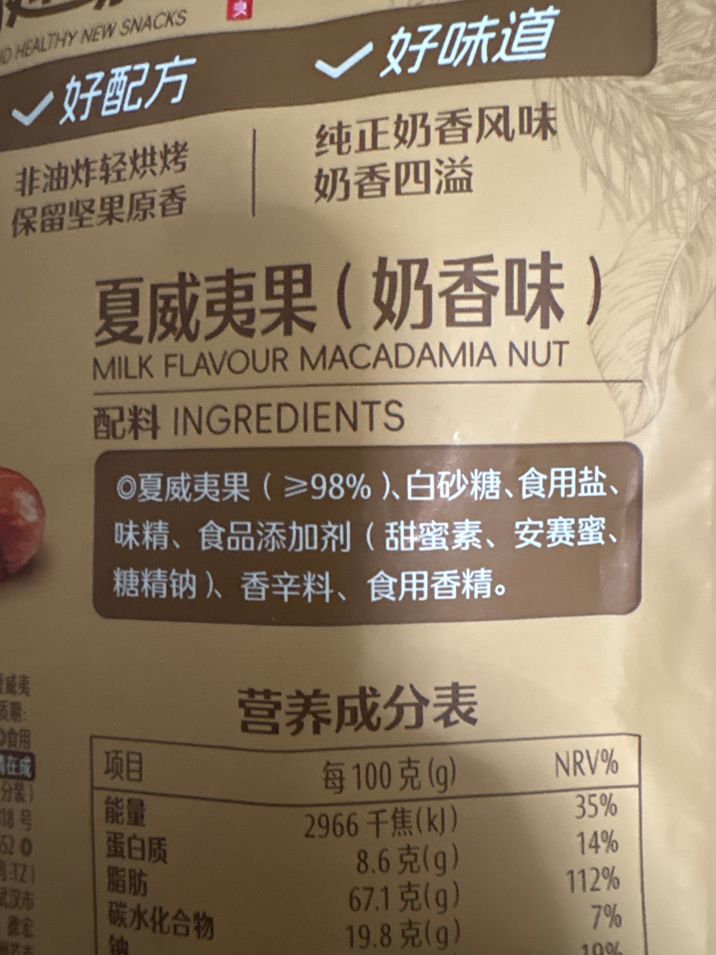 奶香夏威夷果100g(团购专供)