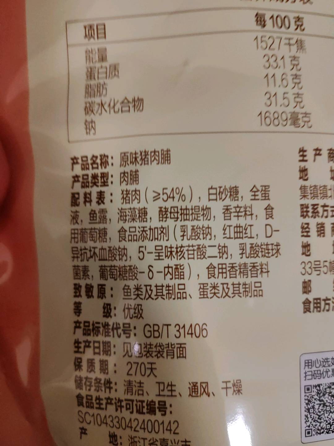 原味猪肉脯