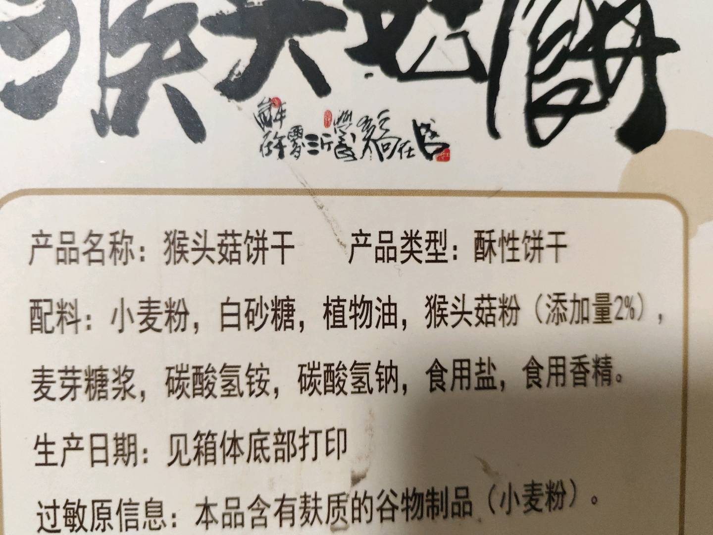 猴菇饼