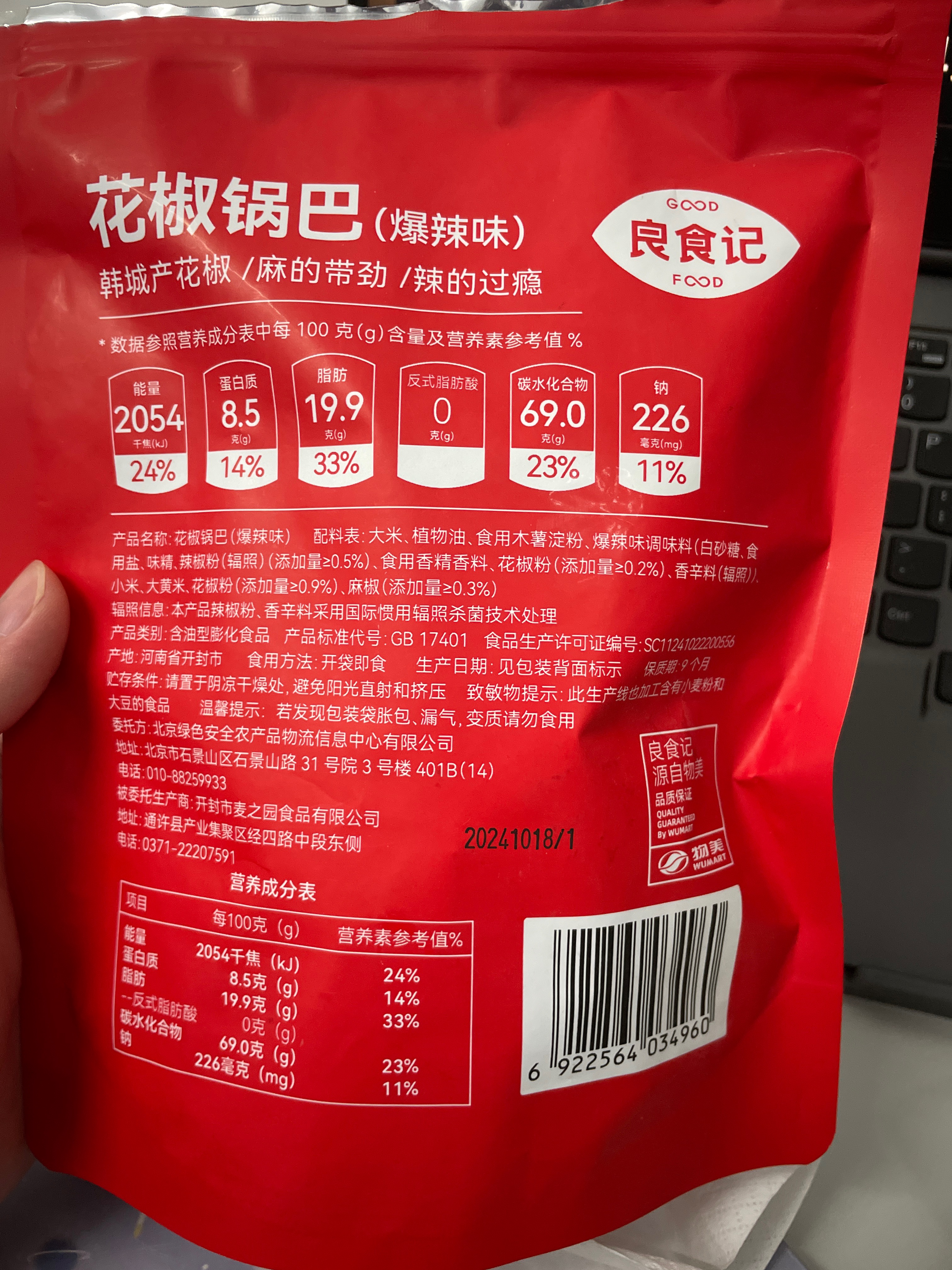 良食记150g花椒锅巴（爆辣味）