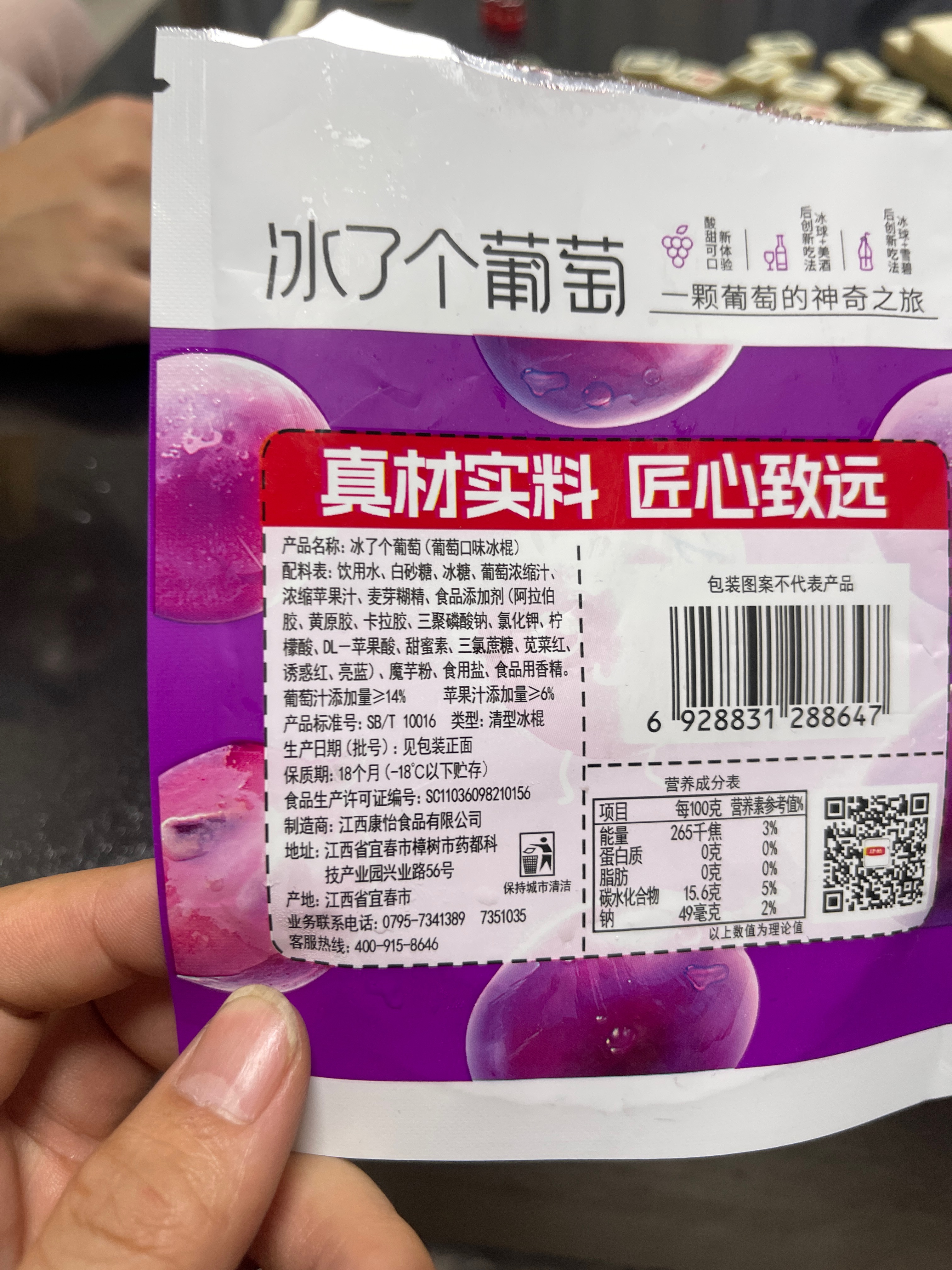 冰了个葡萄（葡萄口味冰棍）