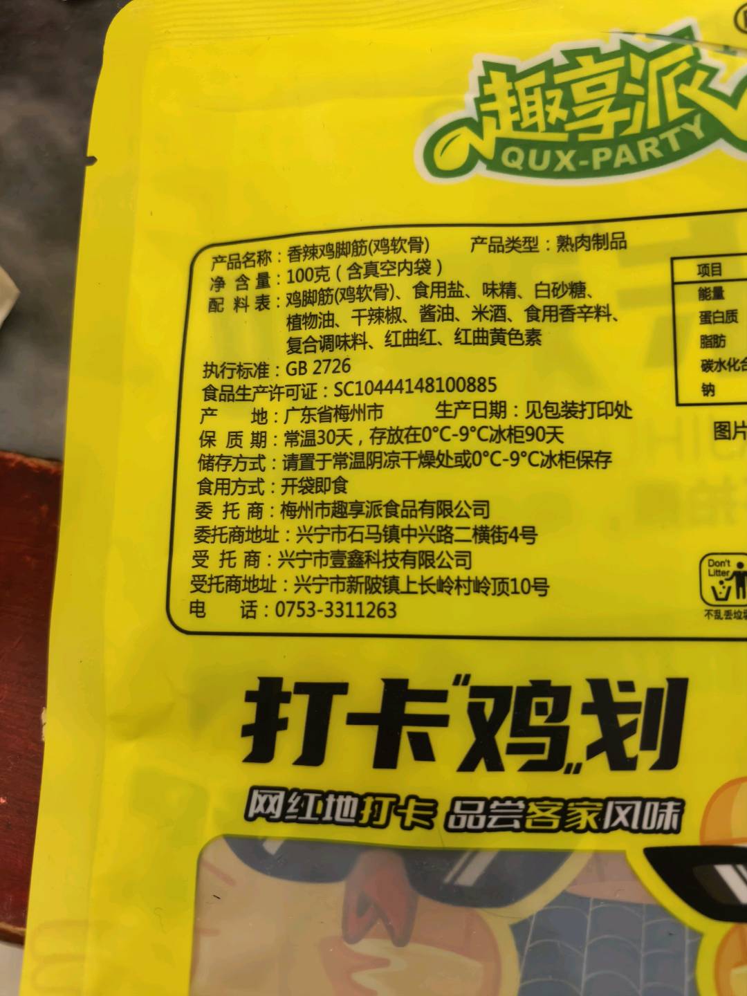 趣享派香辣鸡脚筋