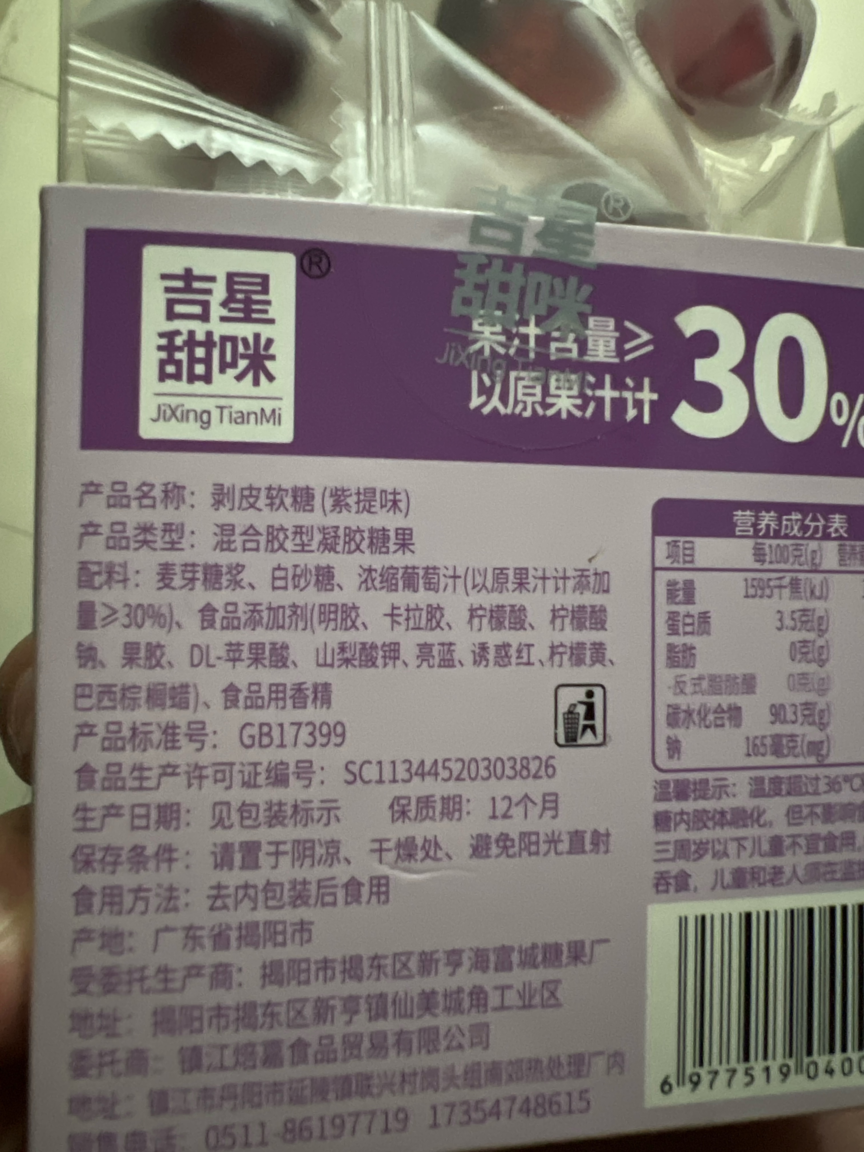 剥皮软糖（紫提味）