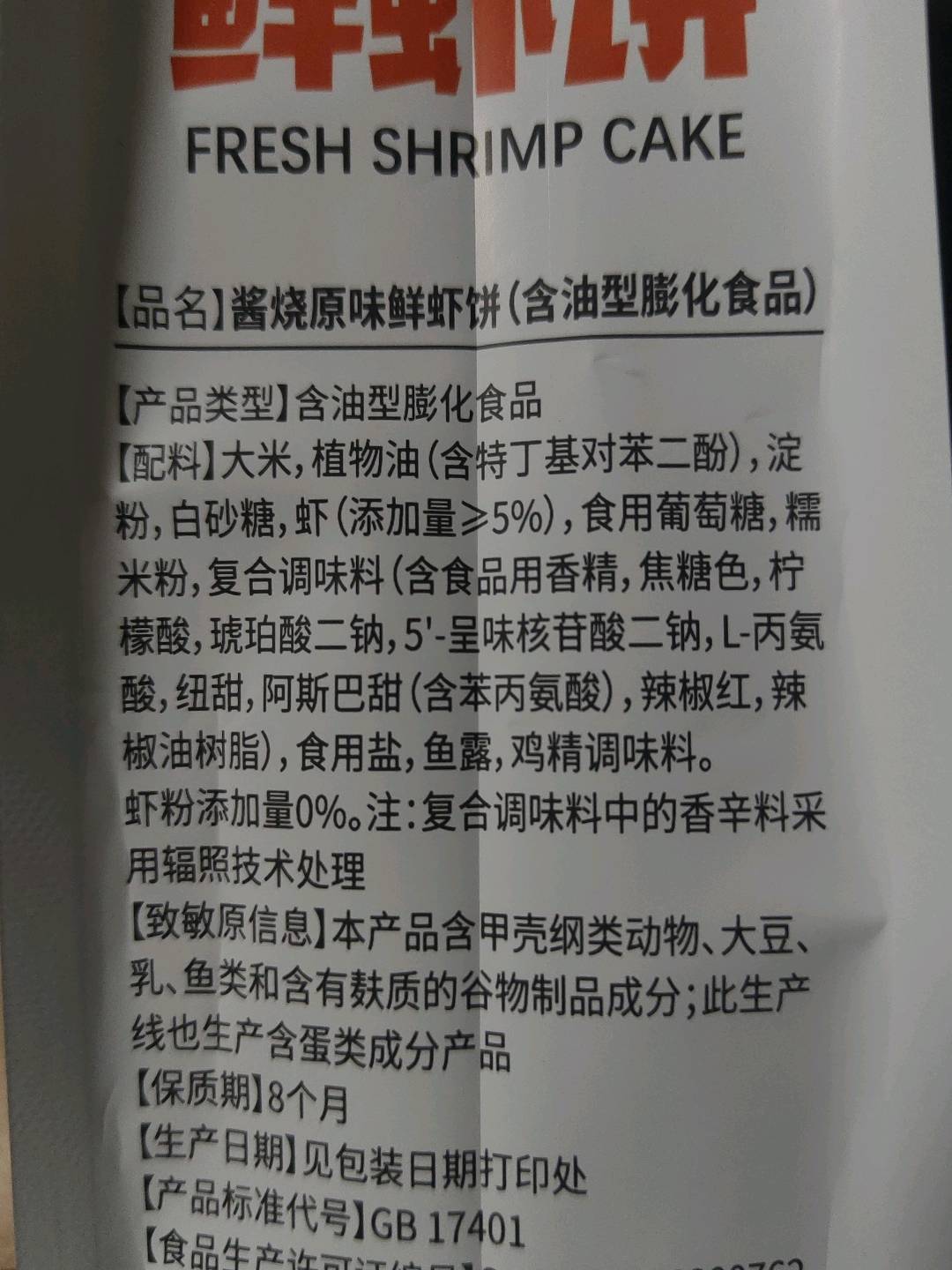 甘源180g酱烧原味鲜虾饼