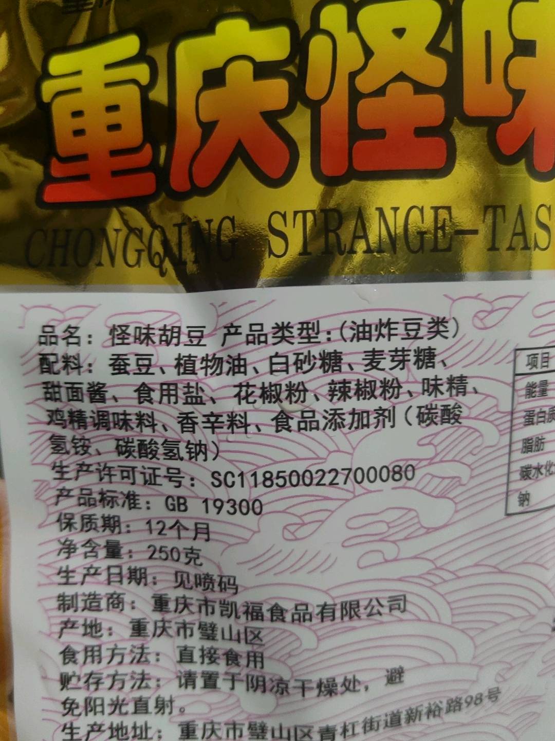 凯福250克怪味胡豆
