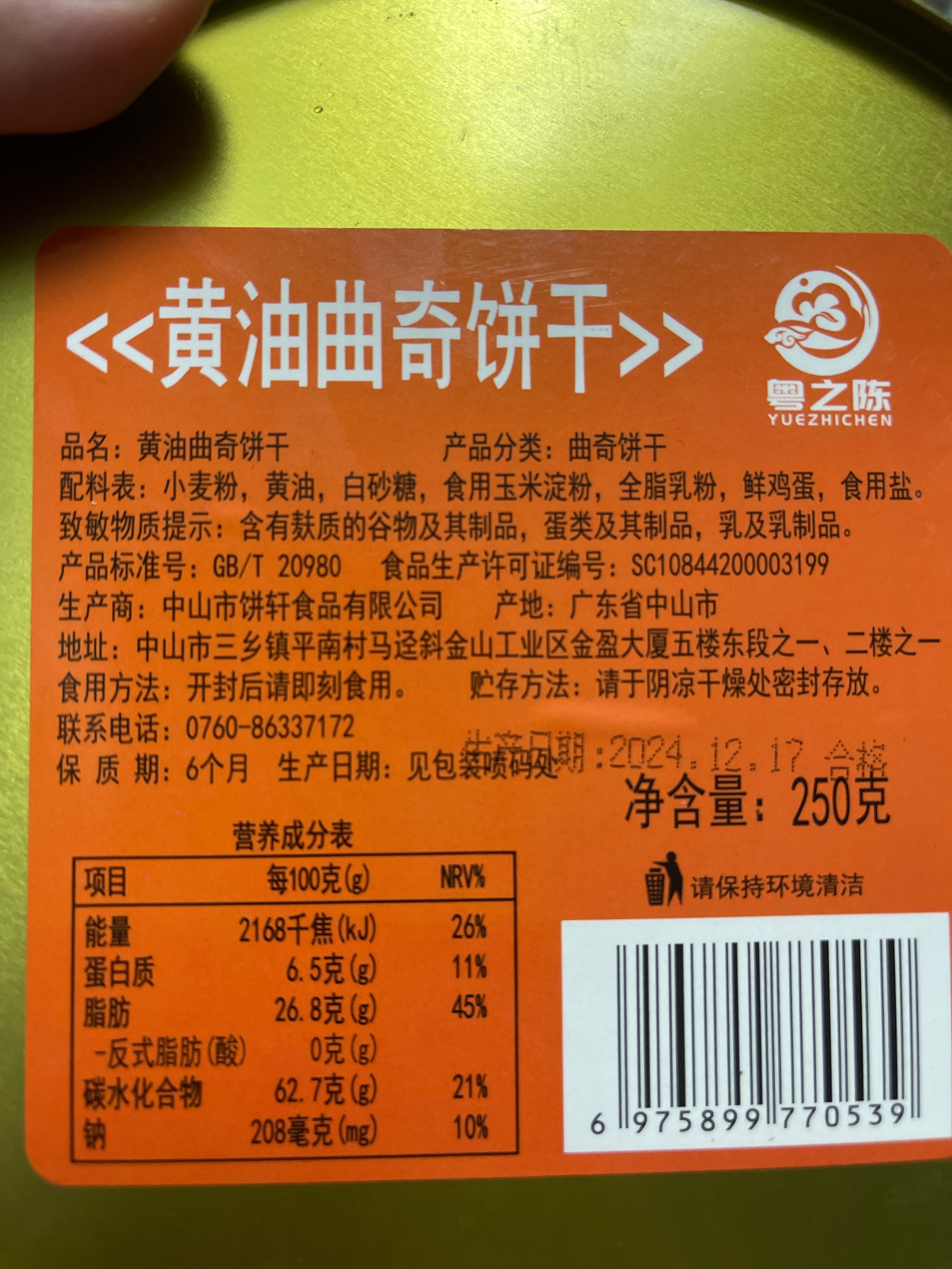 粤之陈饼干14美味健康288克
