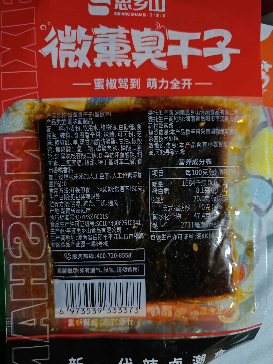 微薰臭干子(蜜椒味)