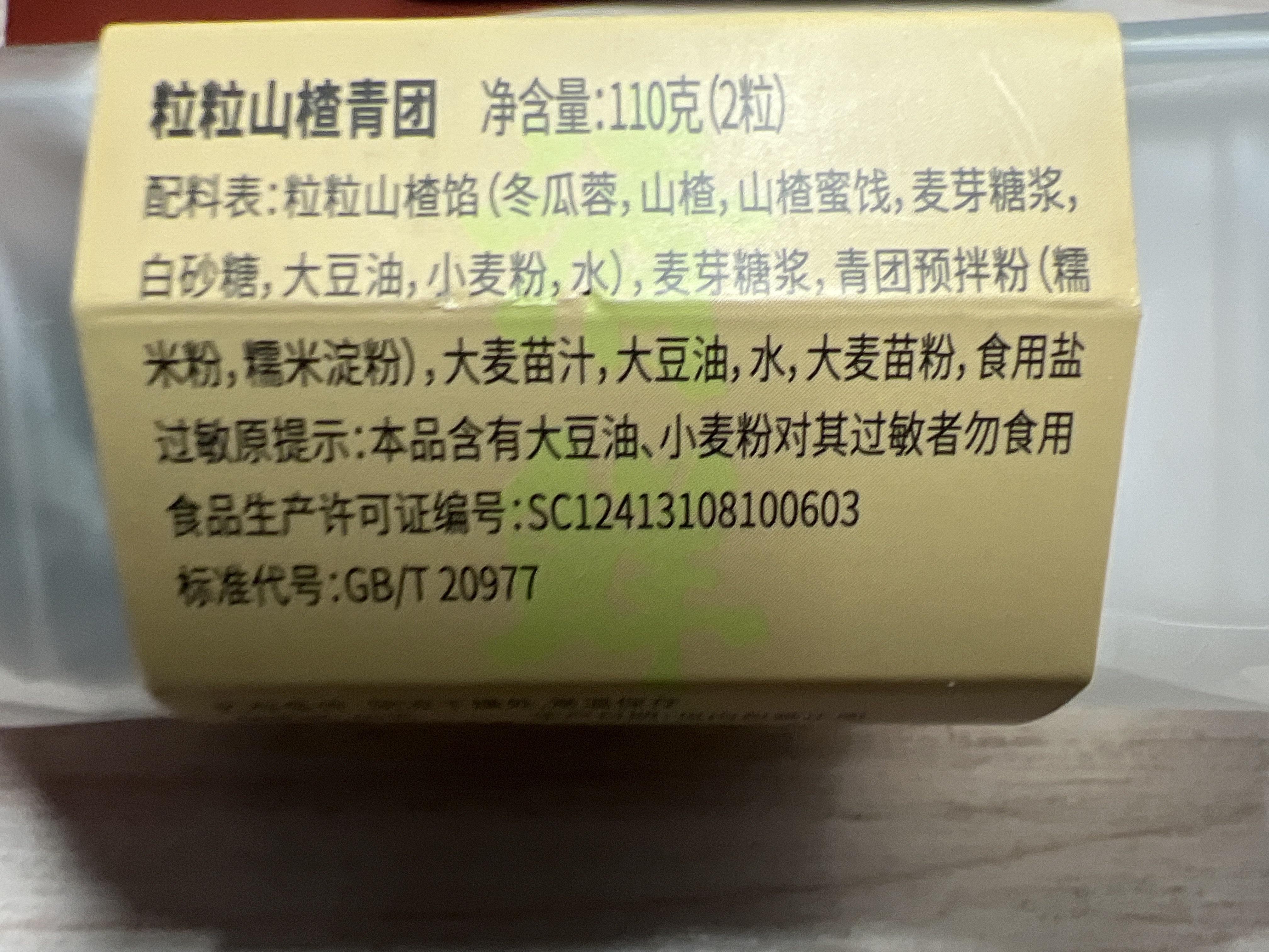 （G）粒粒山楂青团110g
