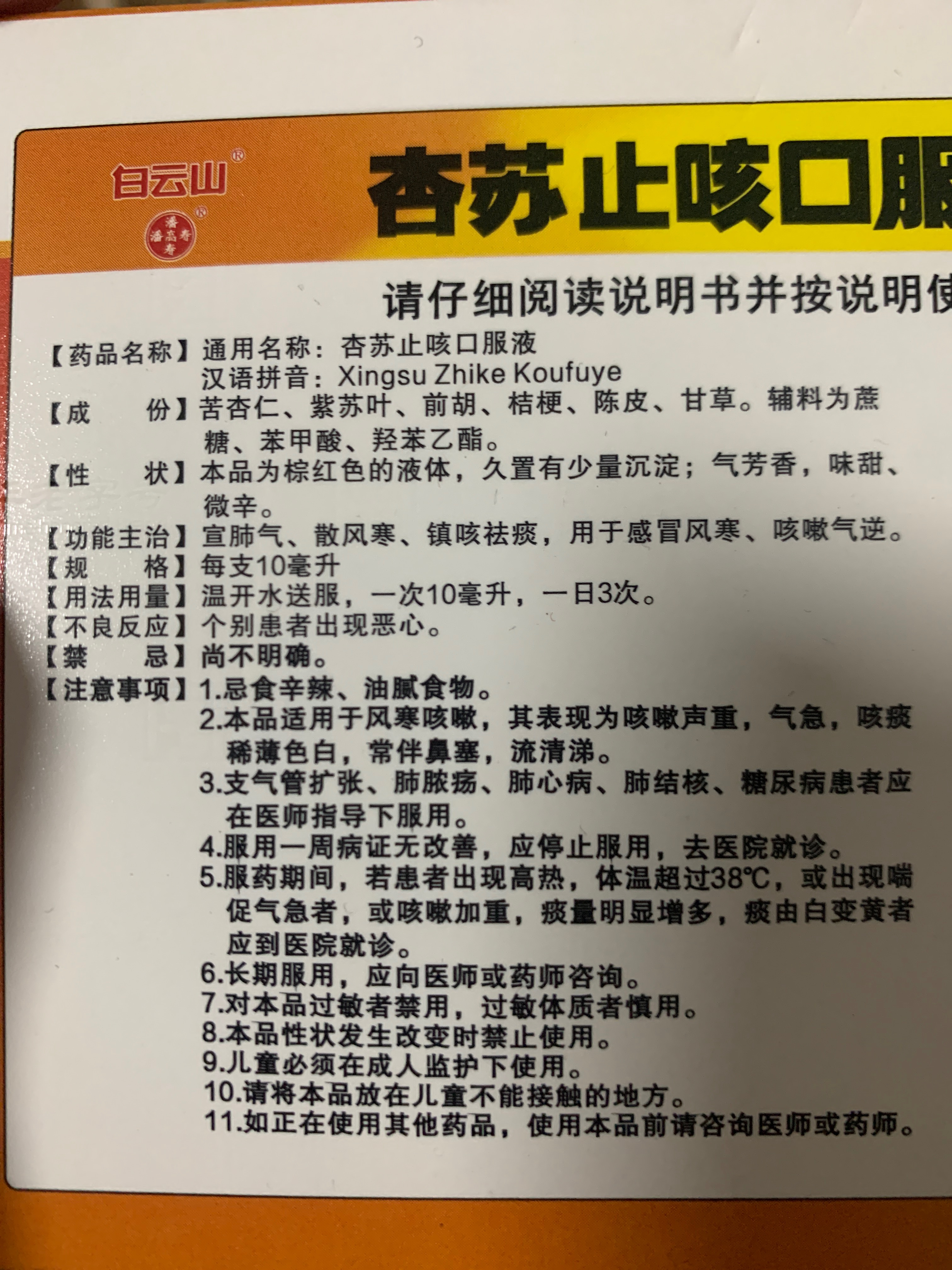 P杏苏止咳口服液（乙类）