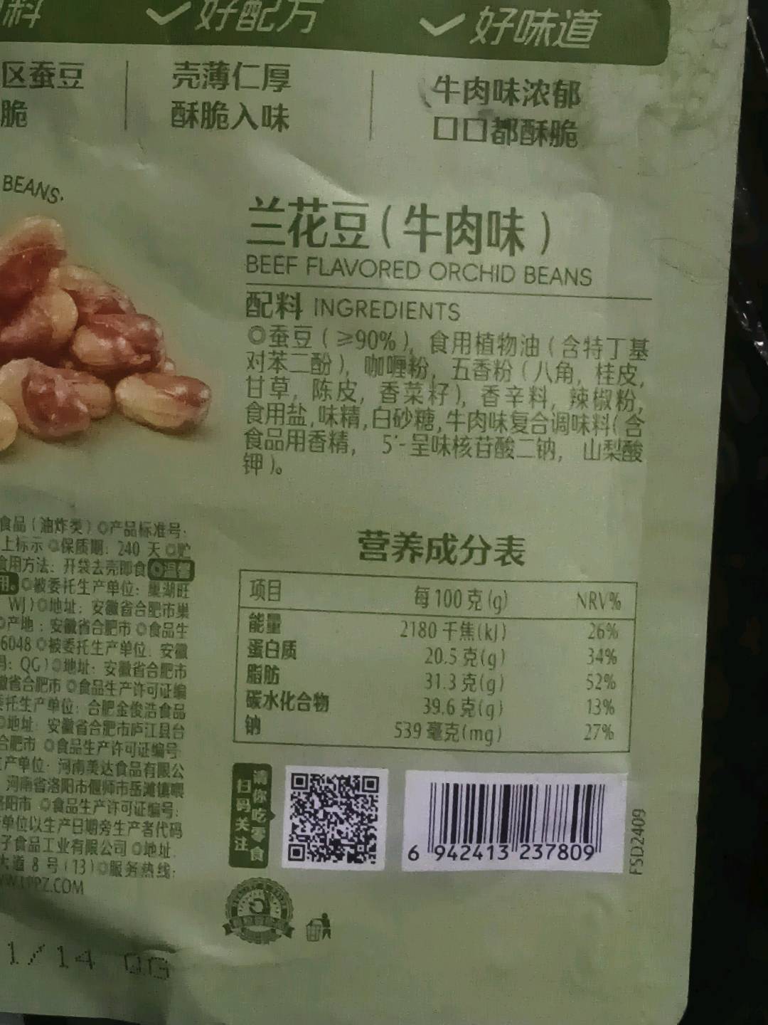 兰花豆（牛肉味）120g
