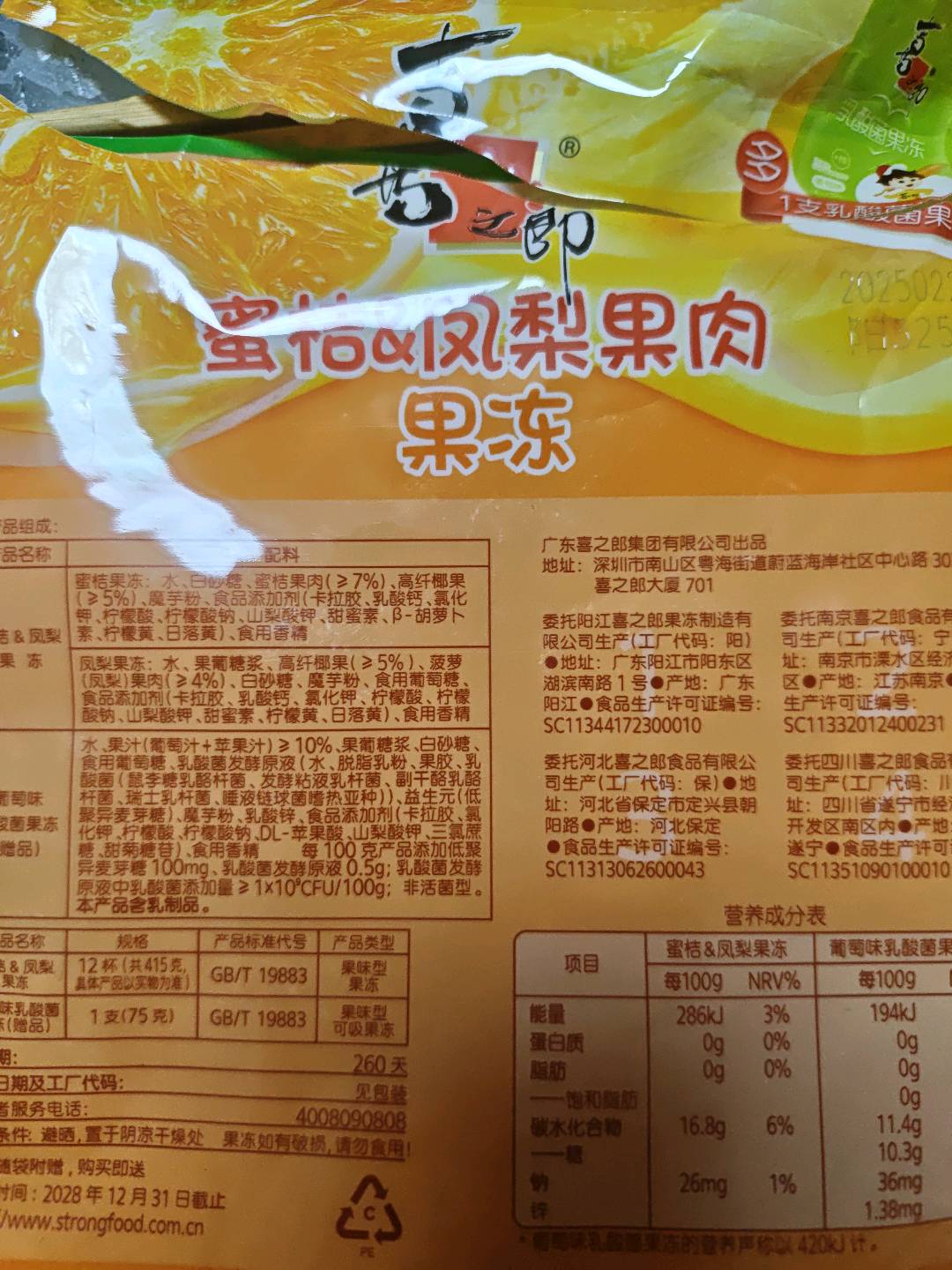 喜之郎415克蜜桔&凤梨果冻