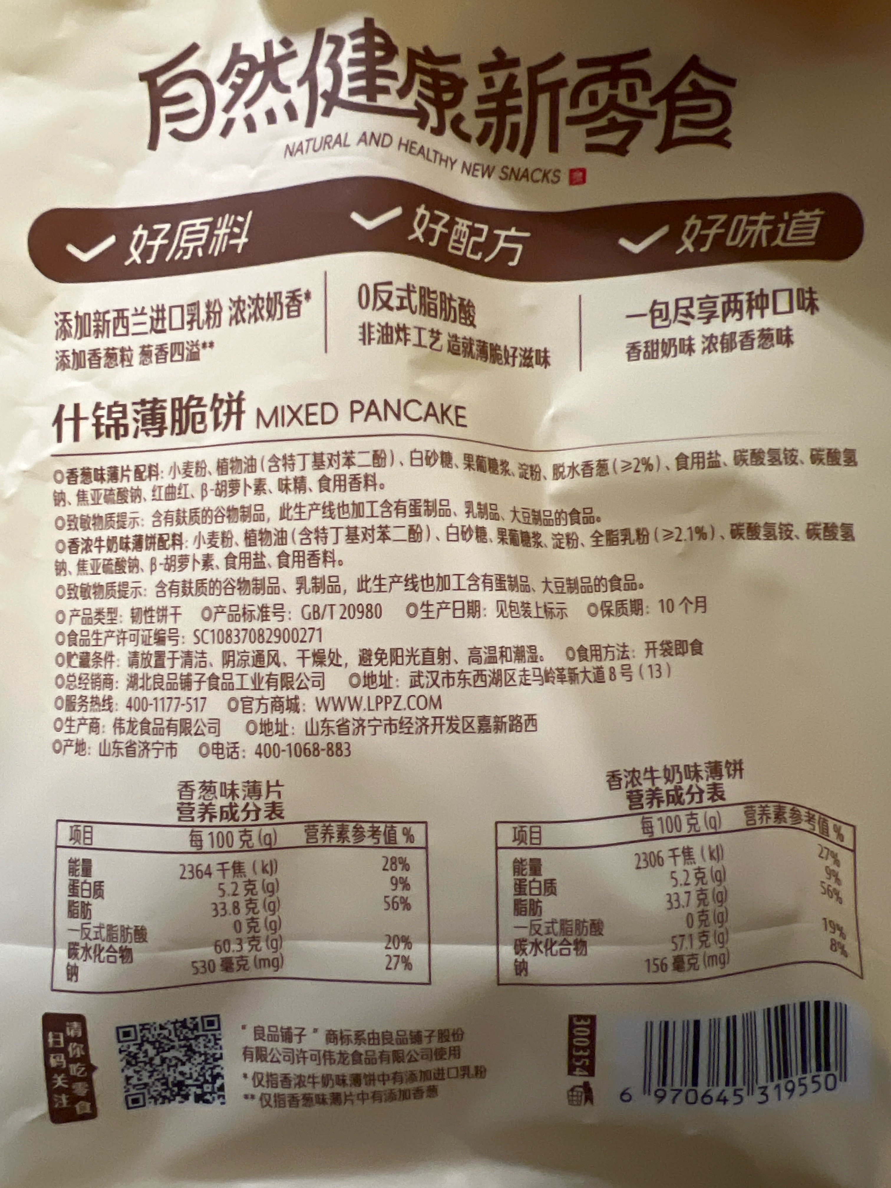 良品铺子什锦薄饼（牛奶+香葱）330克