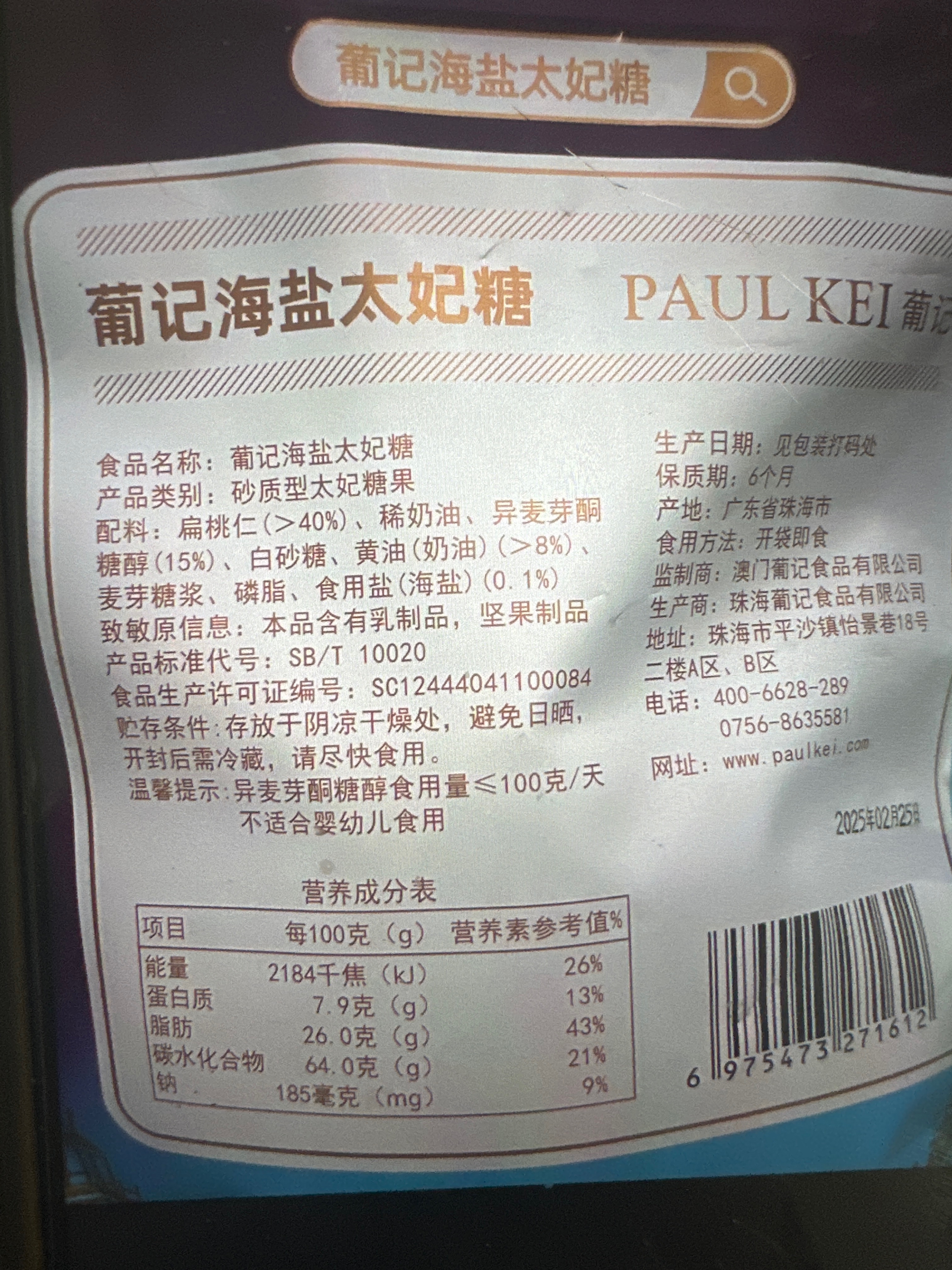 葡记海盐太妃糖 300克